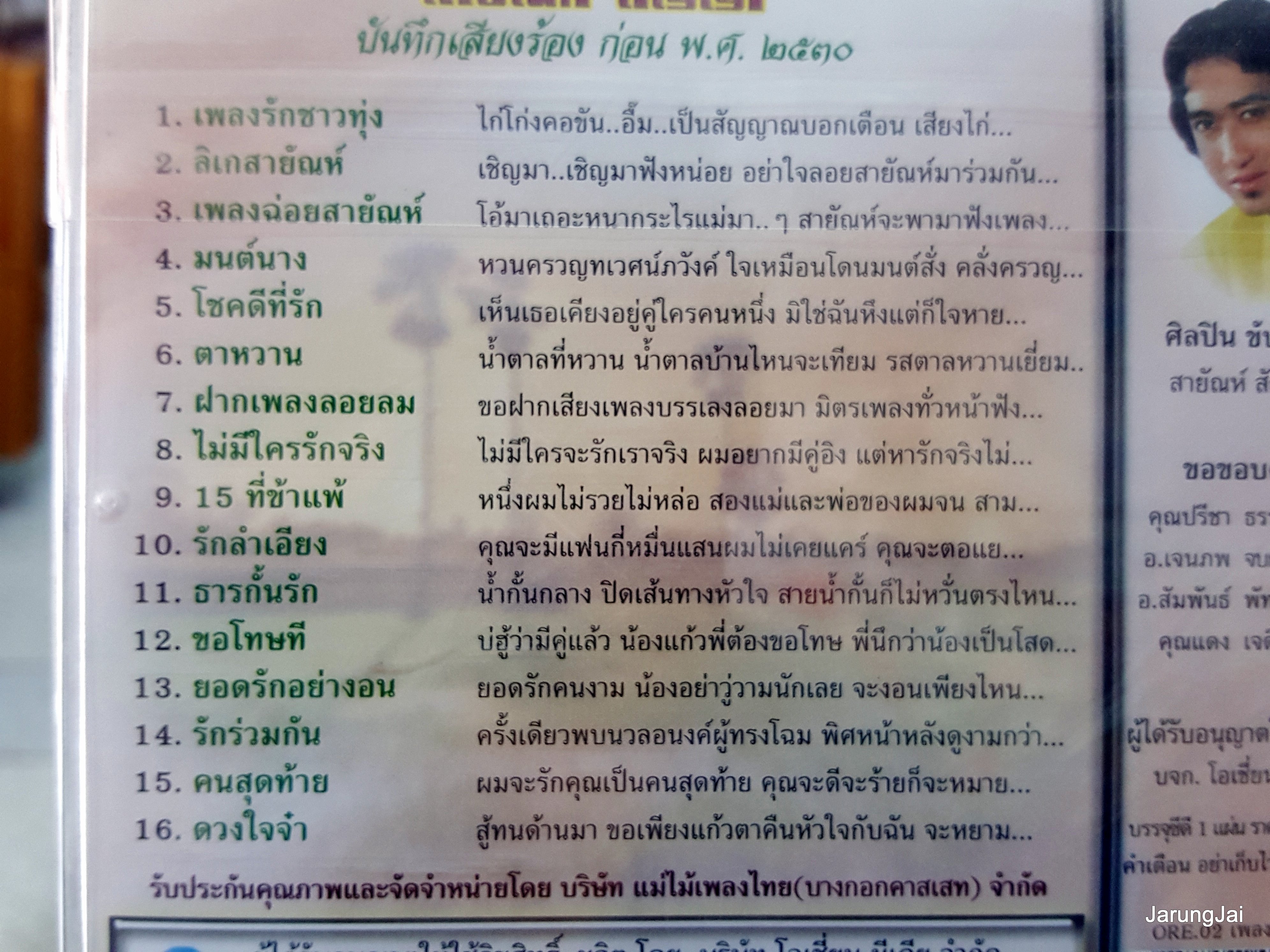 cd สายัณห์ สัญญา ชุด เพลงรักชาวทุ่ง เพลงต้นฉบับเดิม ore.02 audio cd แม่ไม้เพลงไทย