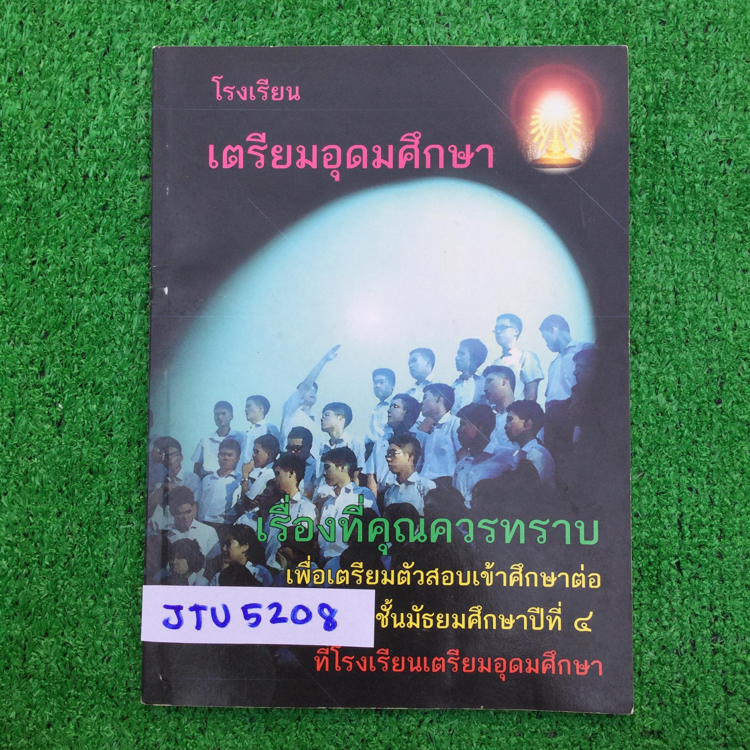 JTU5208 [โรงเรียนเตรียมอุดม] เรื่องที่คุณควรทราบ เพื่อเตรียมตัวสอบเข้าศึกษาต่อชั้นมัธยมศึกษาปีที่ 4 ที่โรงเรียนเตรียมอุดมศึกษา โดยรวบรวมรายละเอียดที่จำเป็นต่อนักเรียนและผู้ปกครอง และท้ายเล่มยังมีแบบฝึกหัดข้อสอบวิชา สังคม ภาษาไทย คณิต วิทย์ อังกฤษ ไม่มีเฉล