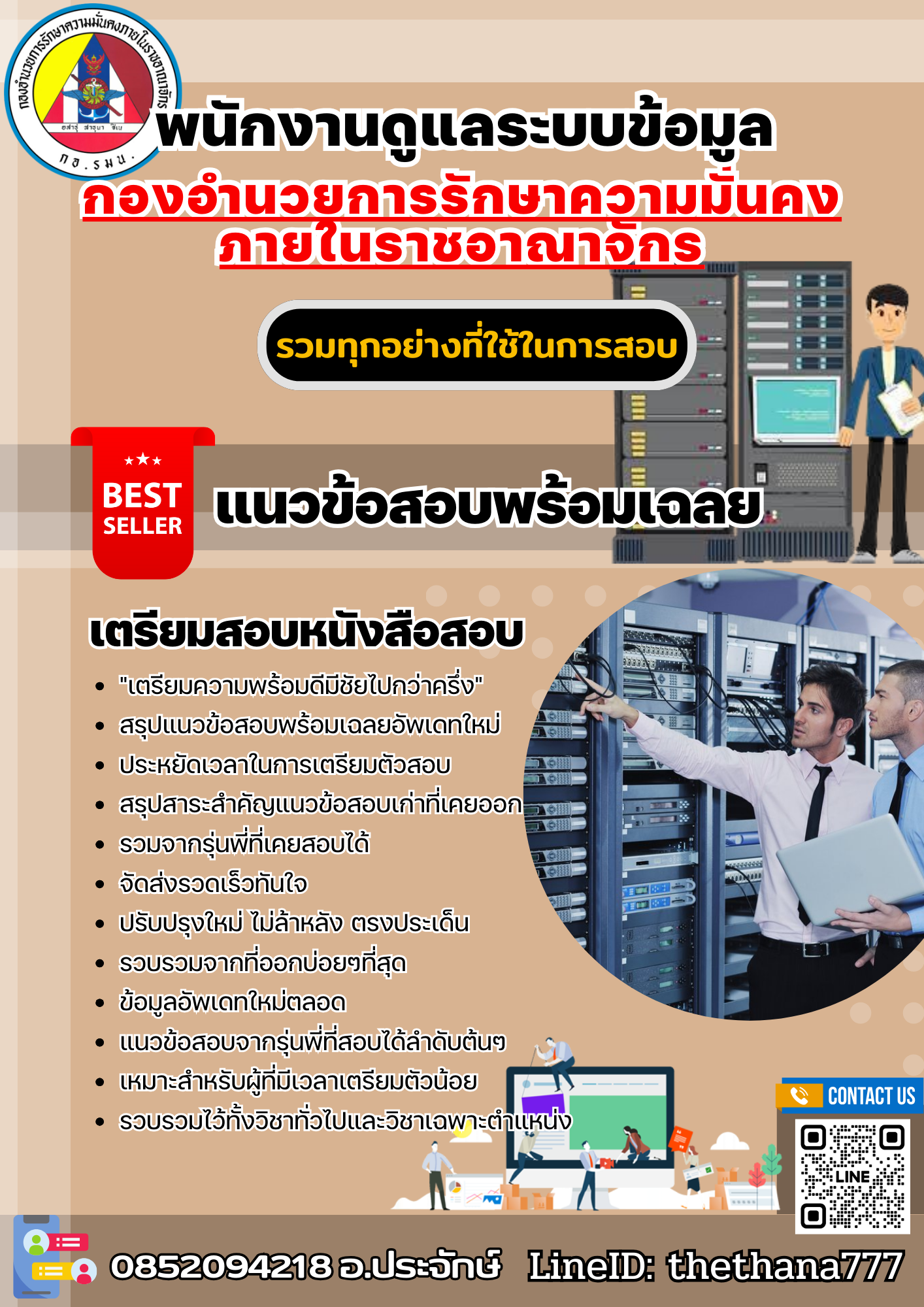 แนวข้อสอบพนักงานดูแลระบบข้อมูล กองอํานวยการรักษาความมั่นคงภายในราชอาณาจักร 2568