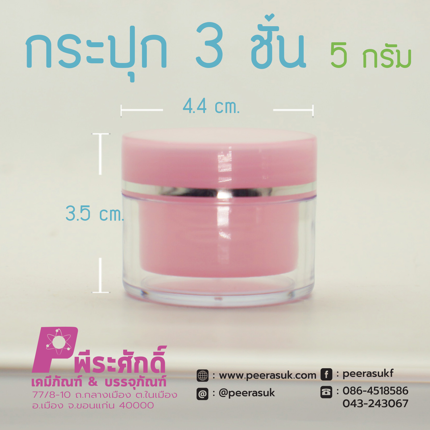 กระปุก3ชั้น 5กรัม ชมพู