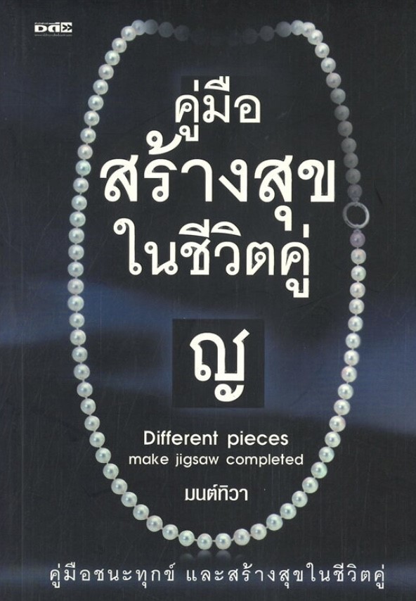 คู่มือสร้างสุขในชีวิตคู่ (ราคาปก 220 บาท ลดพิเศษเหลือ 165 บาท)