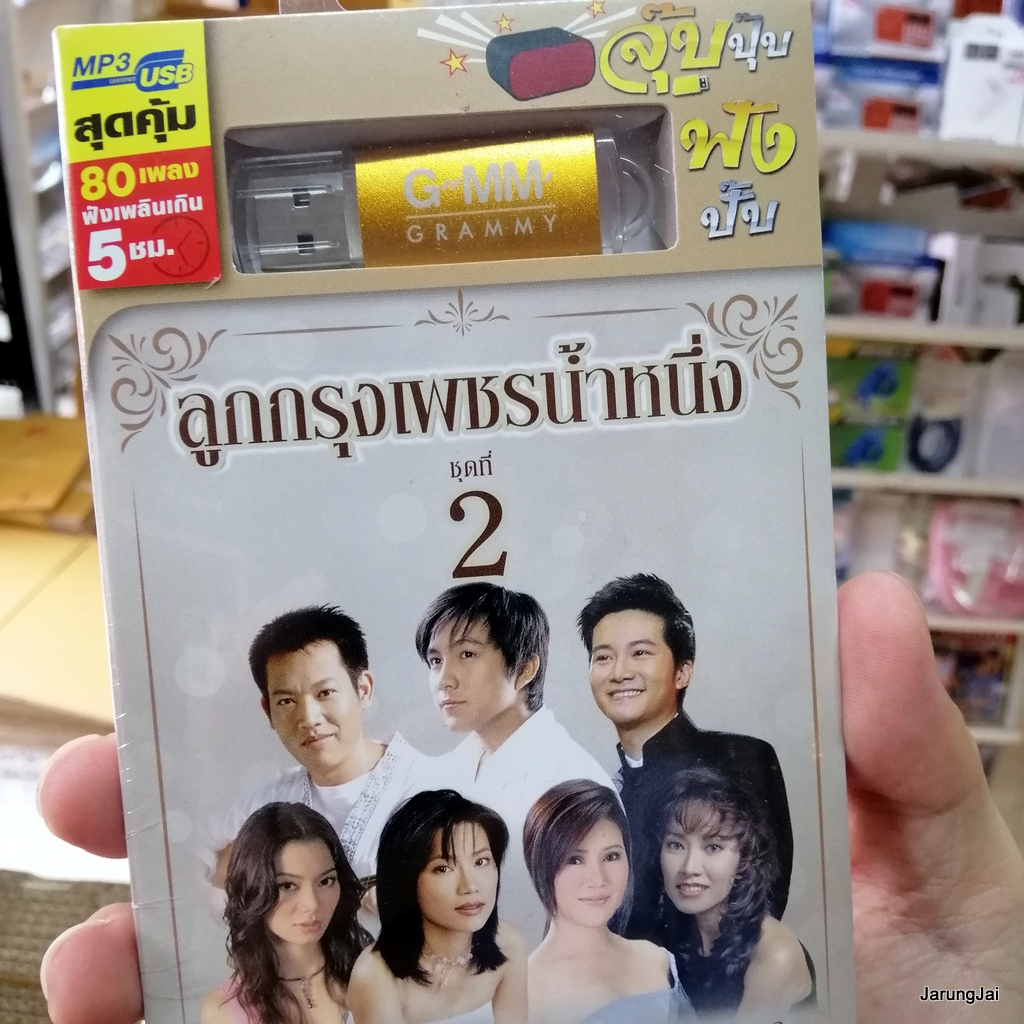 usb ลูกกรุงเพชรน้ำหนึ่ง ชุด 2 อรวี สัจจานนท์ เท่ห์ อุเทน ปนัดดา อั๋น ภูวนาท สุเมธ ศรัณย่า นันทิดา mp3 usb gmm