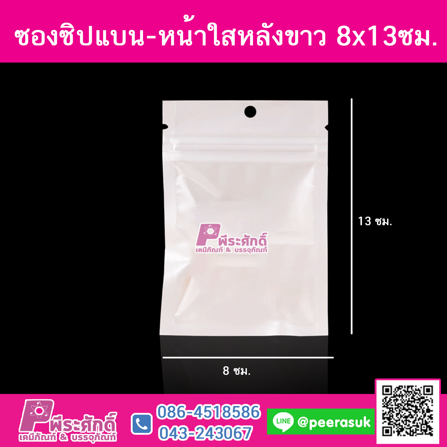 ซองซิปแบน-หน้าใสหลังขาว