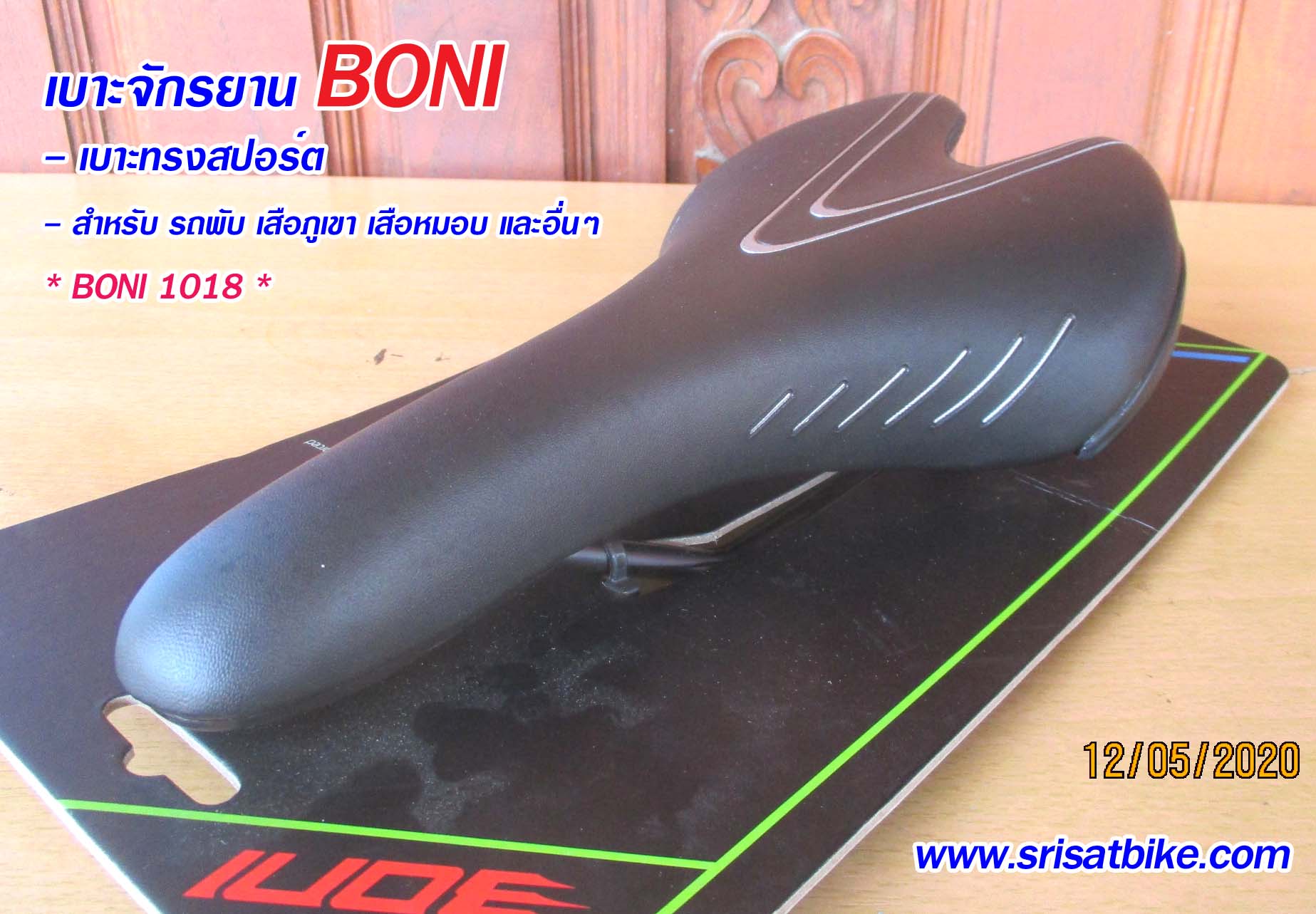 อานจักรยาน BONI (1018)