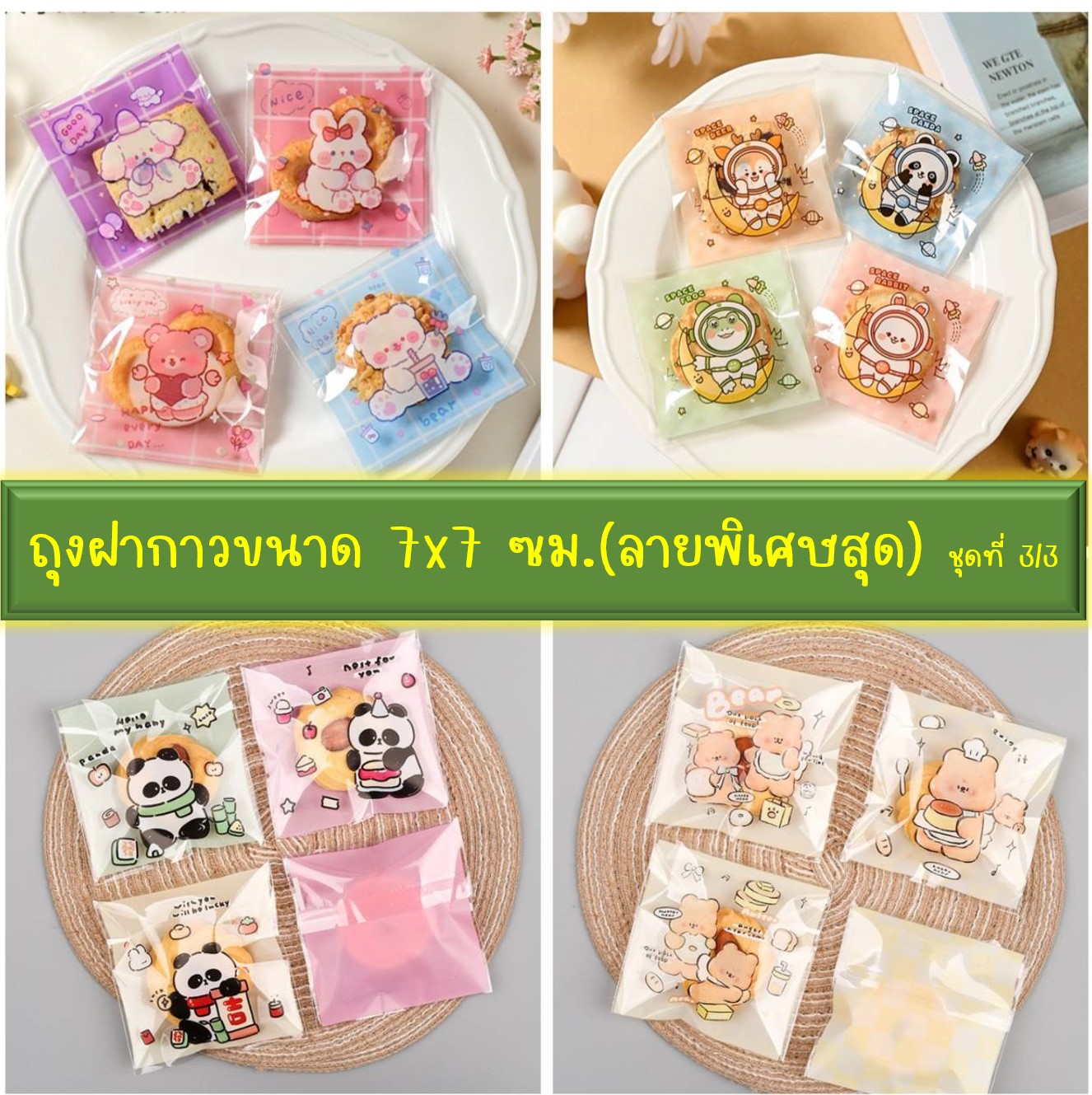 ถุงคุ๊กกี้ ฝากาว ขนาด 7x7 ซม.(ลายพิเศษสุด) จำนวน 95-100 ชิ้นต่อแพ็ค ชุดที่ 3/3