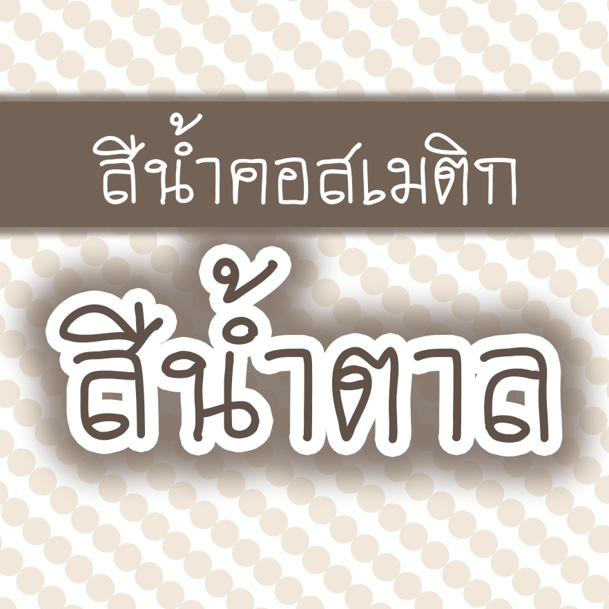 สีน้ำคอสเมติก-สีน้ำตาล 30 cc