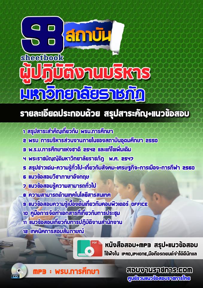 สรุปแนวข้อสอบผู้ปฏิบัติงานบริหาร มหาวิทยาลัยราชภัฏ 2568