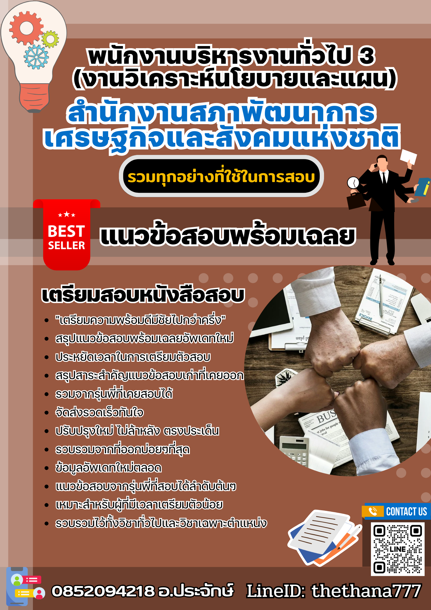 แนวข้อสอบพนักงานบริหารงานทั่วไป 3 (งานวิเคราะห์นโยบายและแผน) สำนักงานสภาพัฒนาการเศรษฐกิจและสังคมแห่งชาติ 2568