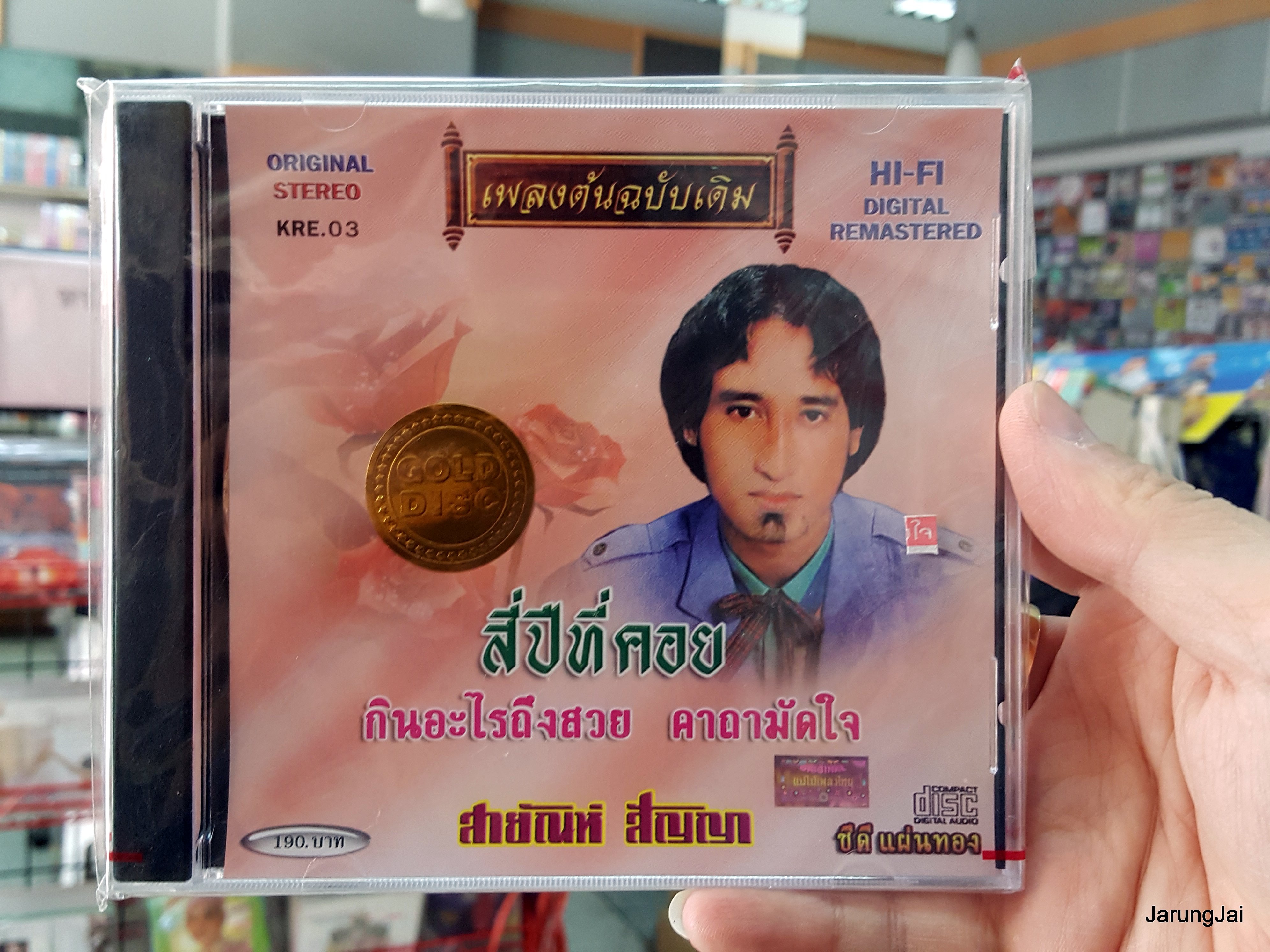 cd สายัณห์ สัญญา ชุด สี่ปีที่คอย กินอะไรถึงสวย เพลงต้นฉบับเดิม kre.03
