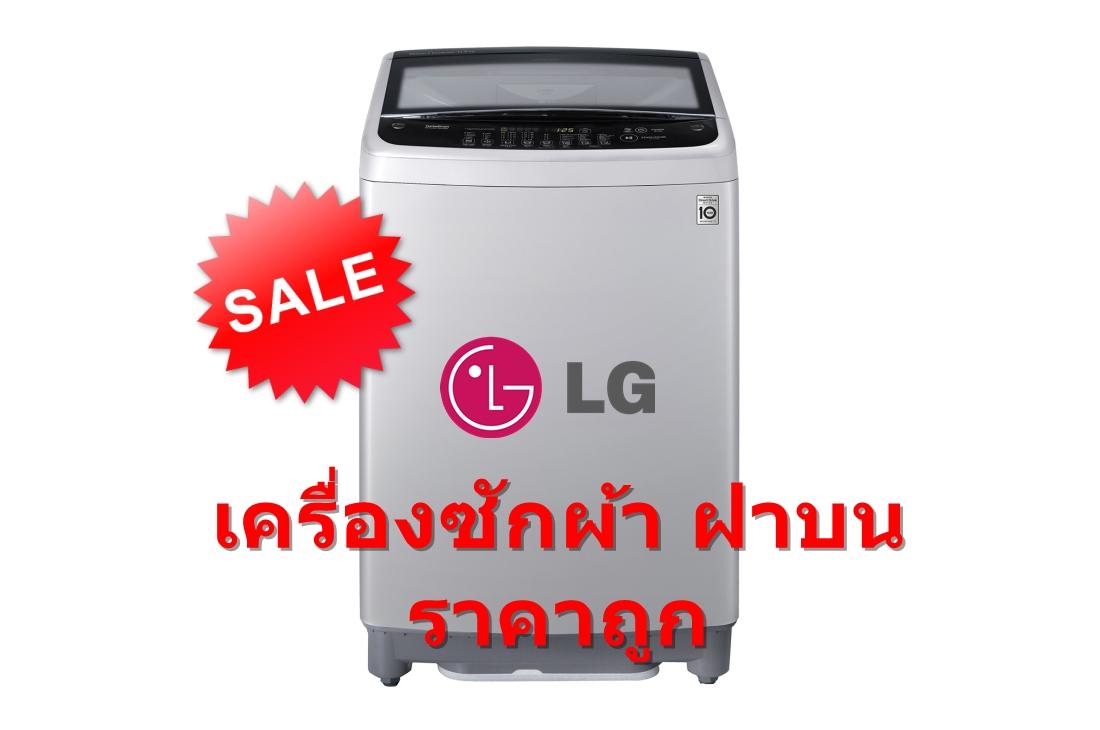 LG เครื่องซักผ้าฝาบน ขนาด 11 กก รุ่น T2311VSAM Inverter Motor