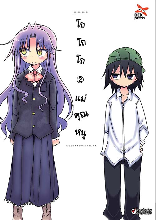 [DEXPRESS] โถ โถ โถ แม่คุณหนู เล่ม 2 ฉบับการ์ตูน