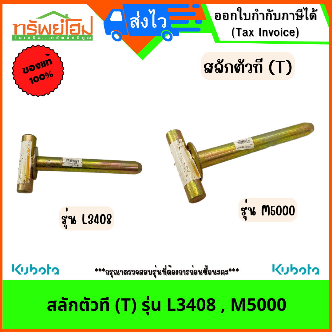 สลักตัวที (T) รุ่น L3408 , M5000