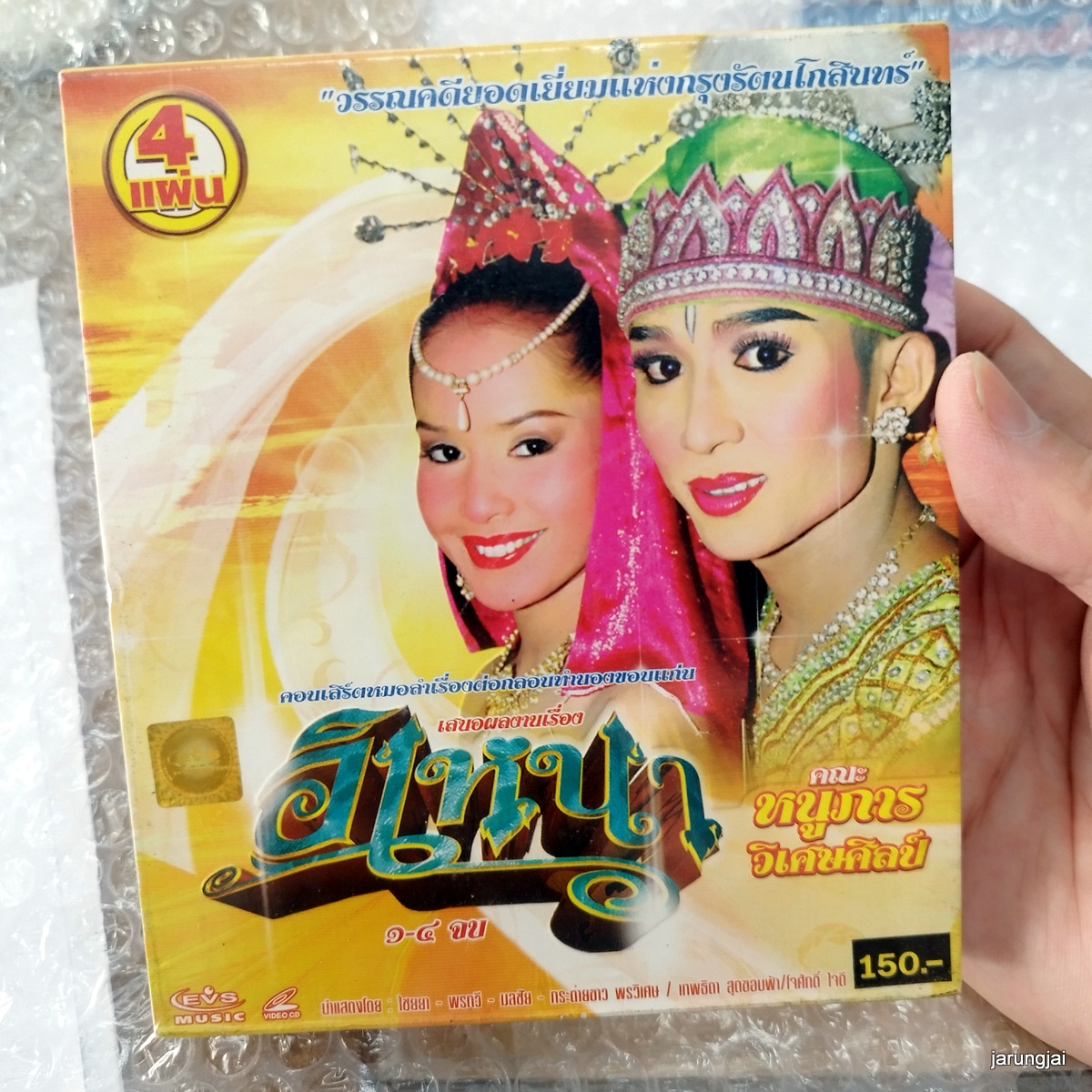 vcd หนูภารวิเศษศิลป์ อิเหนา concert vcd evs หมอลำเรื่องต่อกลอน ทำนองขอนแก่น