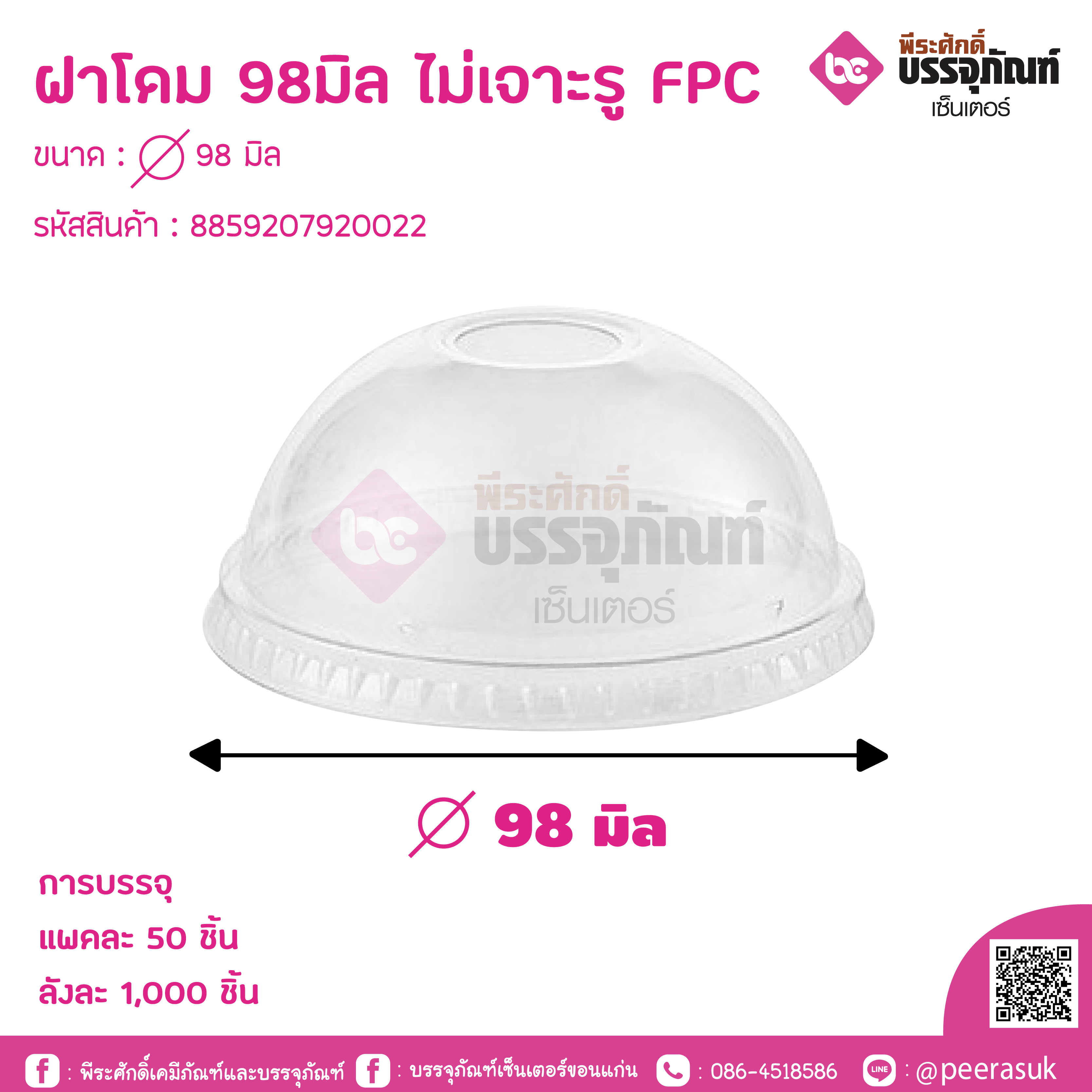 ฝาโดม 98มิล ไม่เจาะรู FPC
