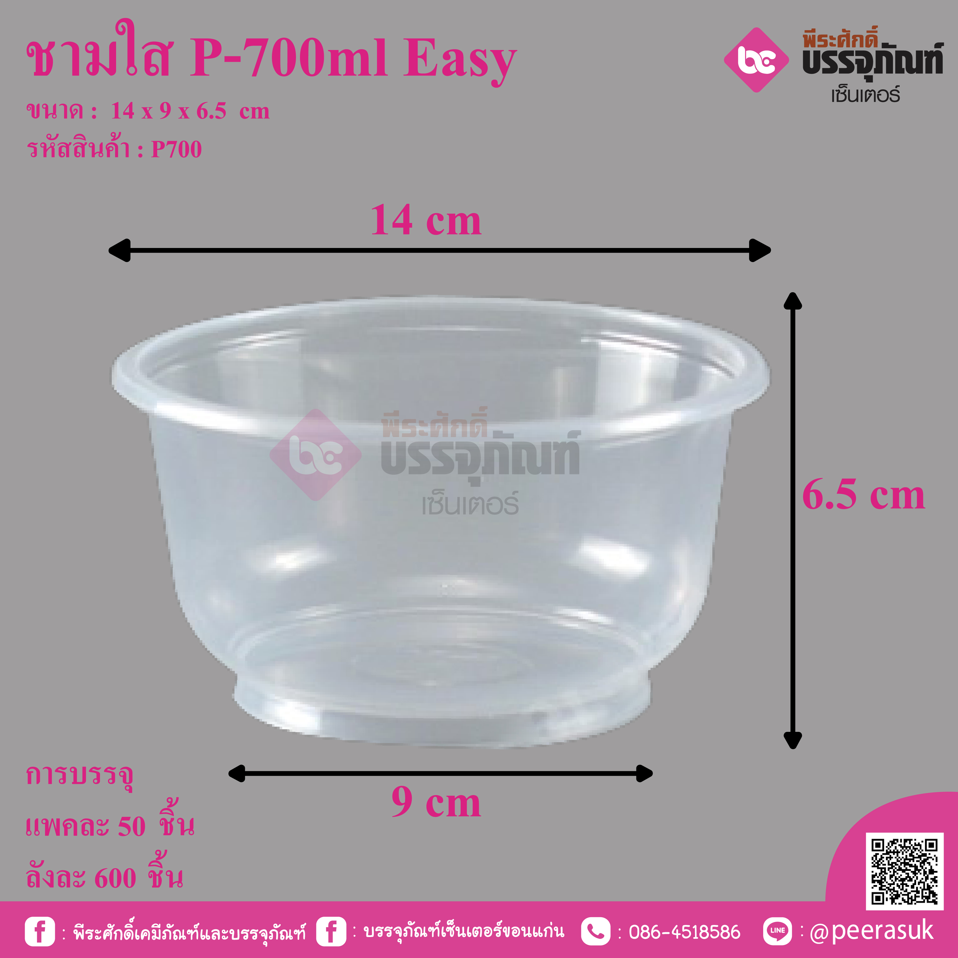 ชามใส P-700ml Easy