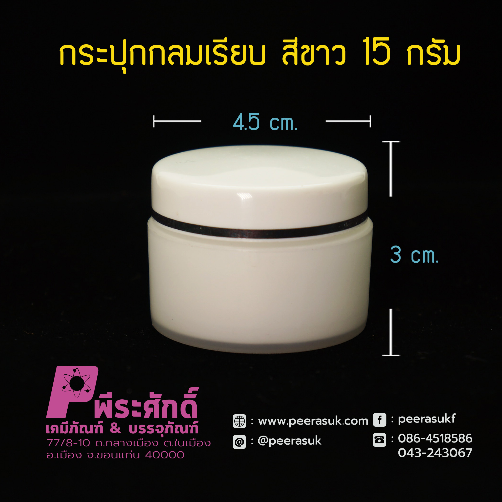 02 กระปุกกลมเรียบ 435 สีขาว15กรัม