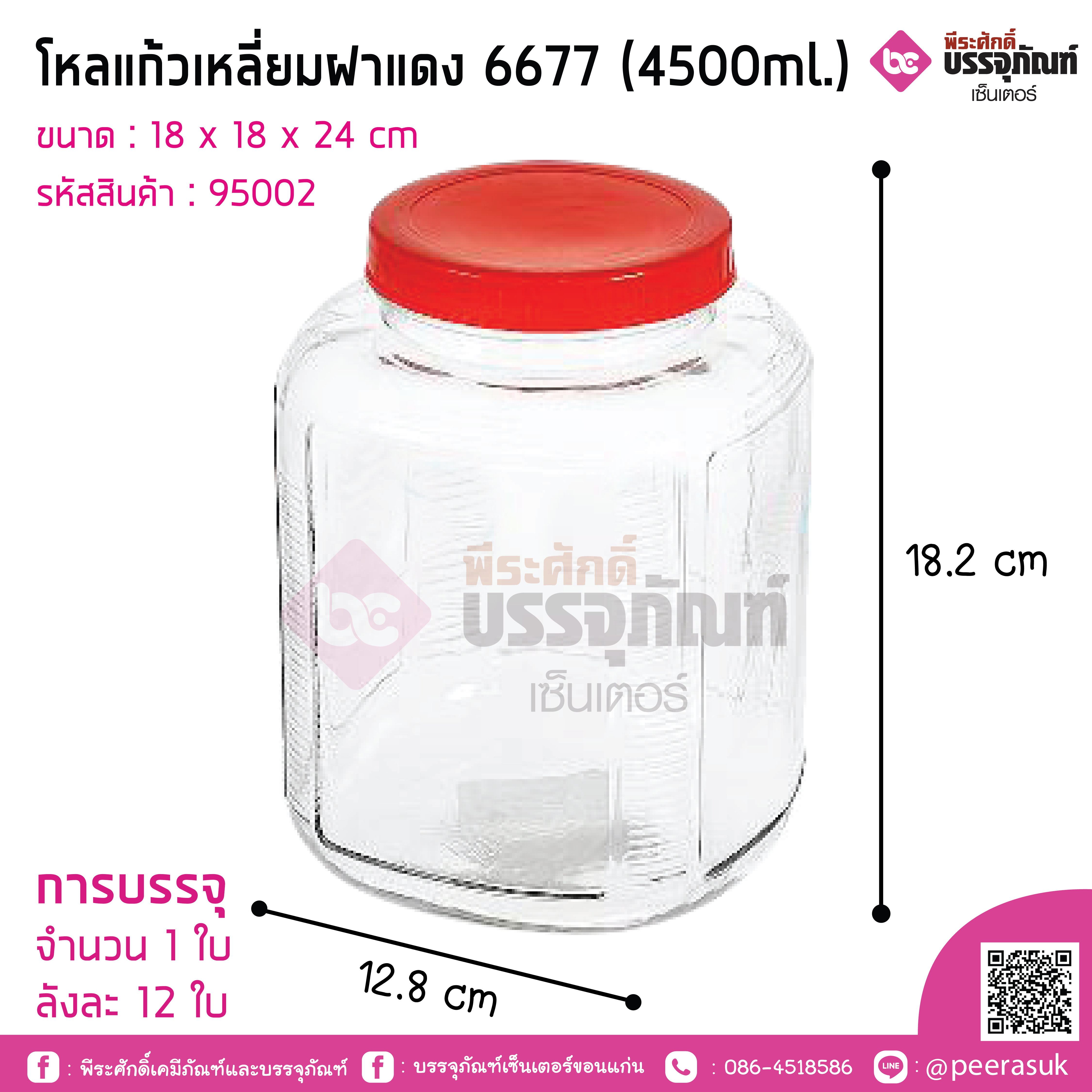 โหลแก้วเหลี่ยมฝาแดง 6677 (4500ml.)