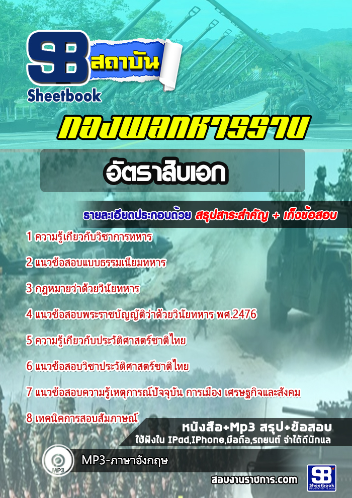 สรุปแนวข้อสอบอัตราสิบเอก กองพลทหารราบ 2568