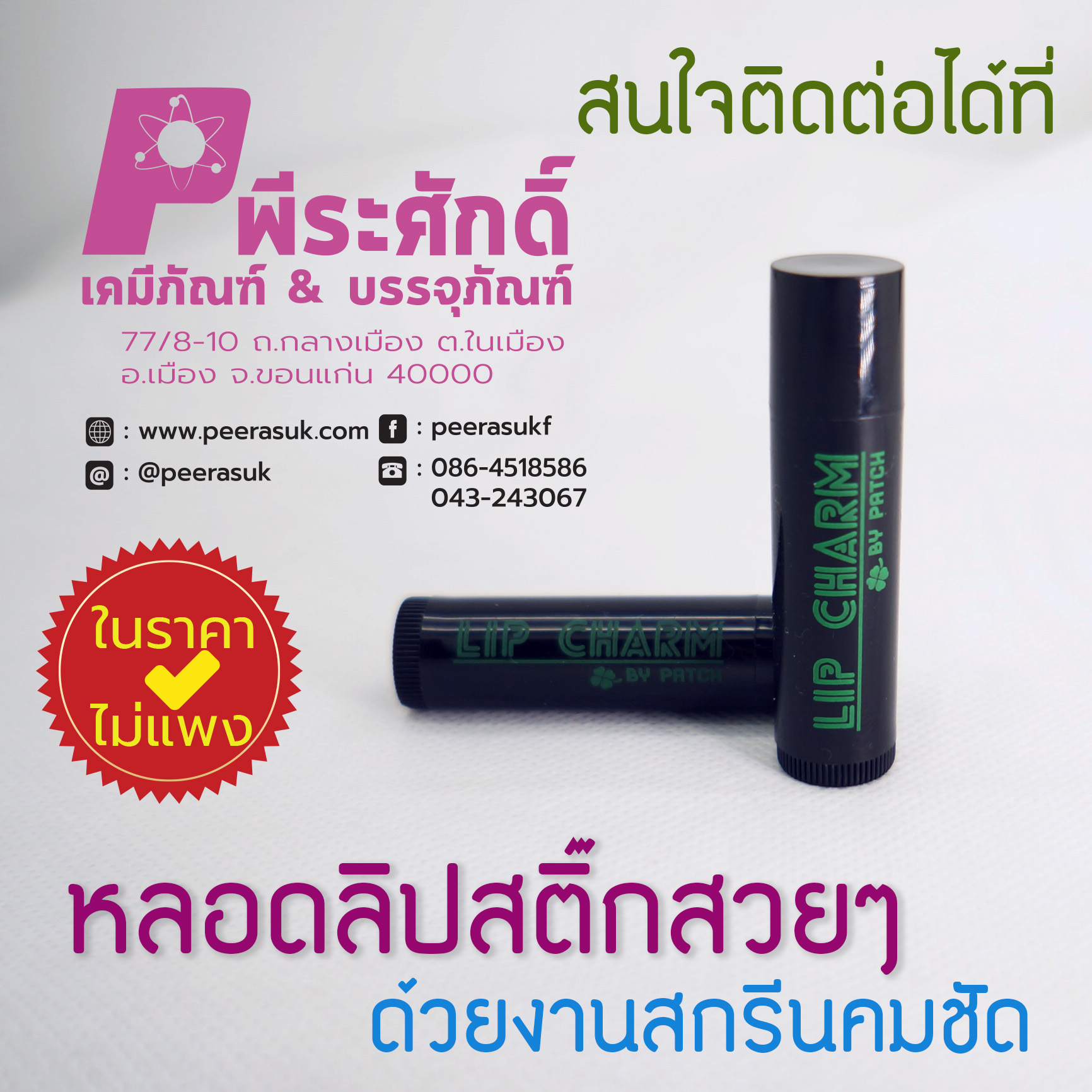 งานสกรีนบนหลอดลิปสติ๊ก