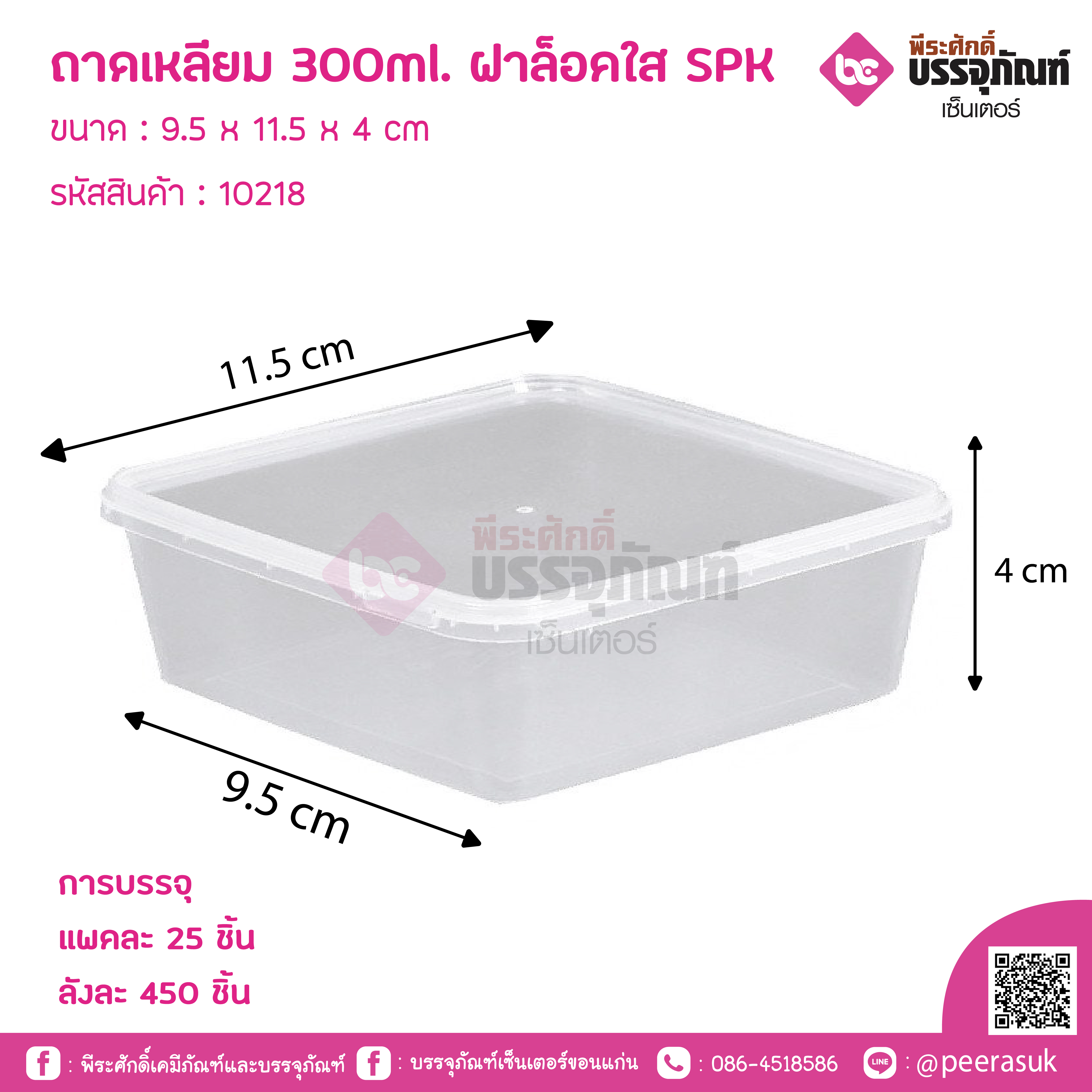 ถาดเหลียม 300ml. ฝาล็อคใส SPK