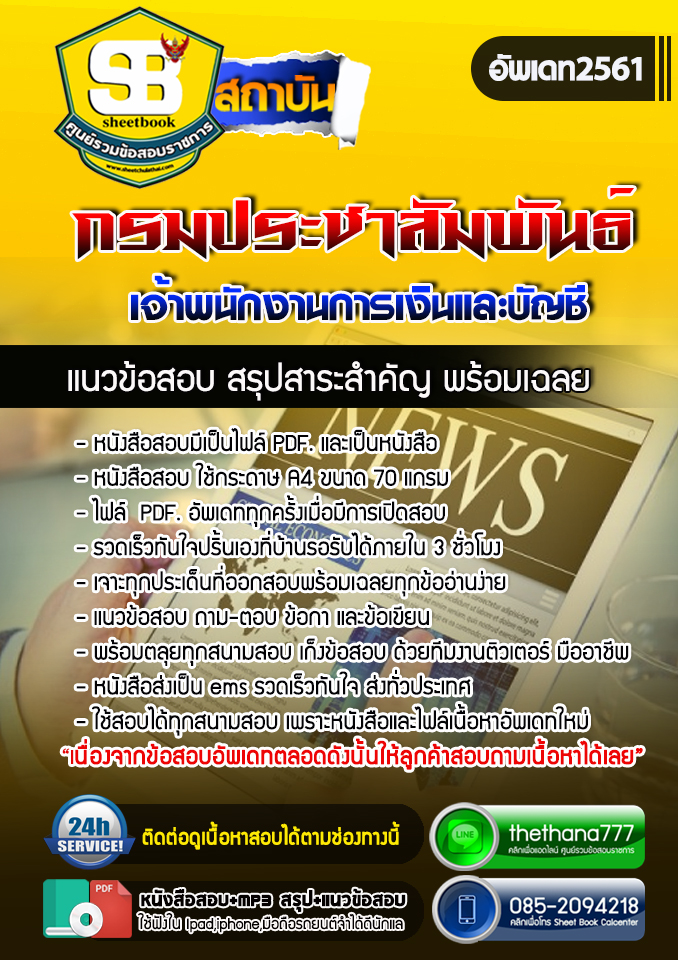 แนวข้อสอบเจ้าพนักงานการเงินและบัญชี กรมประชาสัมพันธ์ 2568