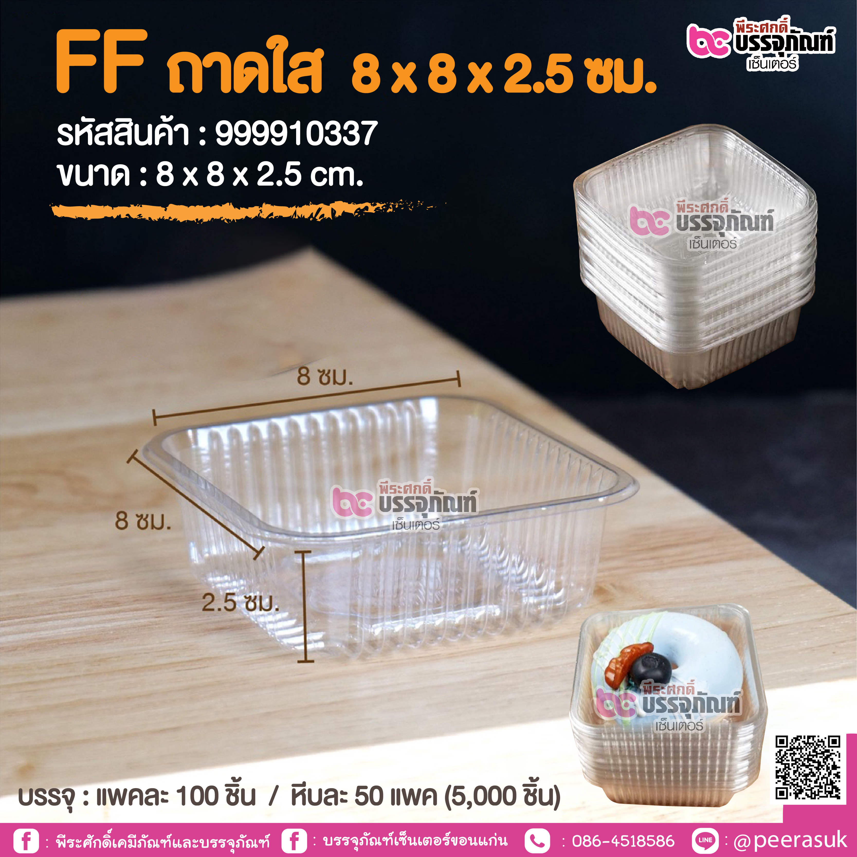FF ถาดใส 8x 8 x 2.5 ชม. @ แพคละ 100 ชิ้น / หีบละ 50 แพค (5,000 ชิ้น)