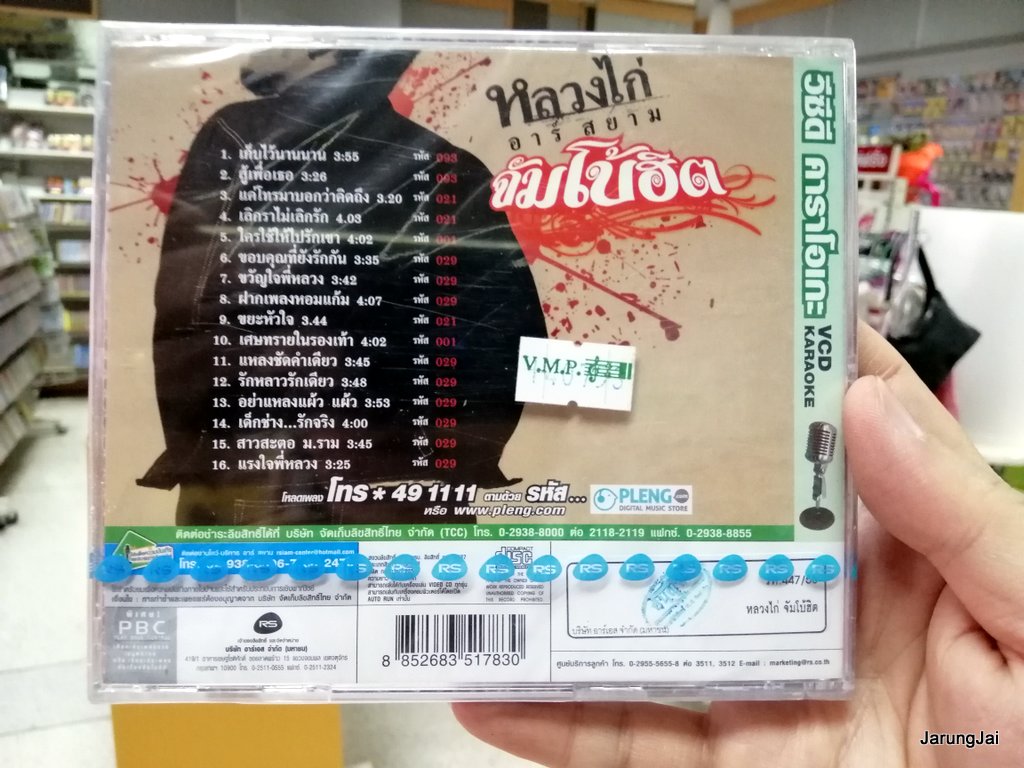 vcd rs หลวงไก่ อาร์สยาม จัมโบ้ฮิต รวม 16 เพลง เก็บไว้นานนาน สู้เพื่อเธอ