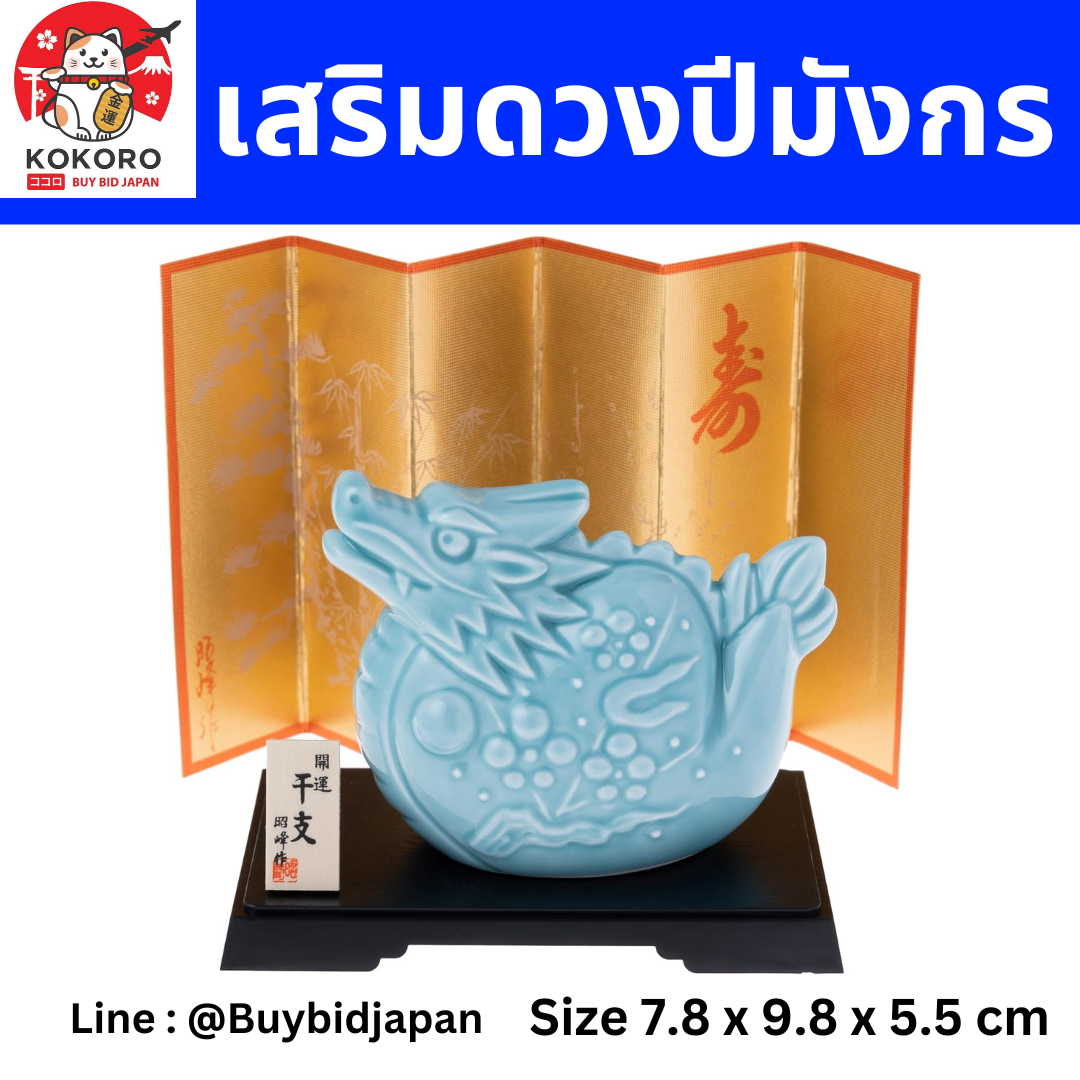 [PRE-ORDER] มังกรฟ้า ของมงคลญี่ปุ่น ฮวงจุ้ยโต๊ะทำงาน เสริมโชคลาภ ปีมังกร นำเข้าจากญี่ปุ่น ของตกแต่ง วันตรุษจีน Blue Dragon Zodiac 2024