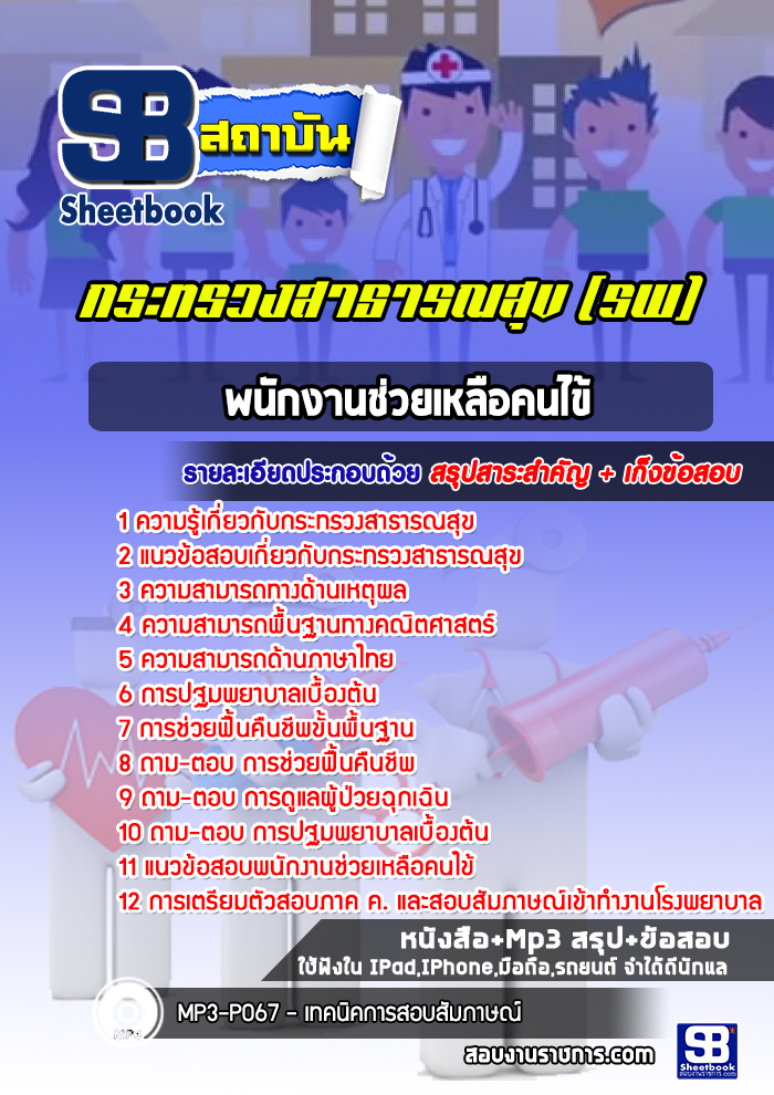 แนวข้อสอบพนักงานช่วยเหลือคนไข้ โรงพยาบาลเลย อัปเดต2568
