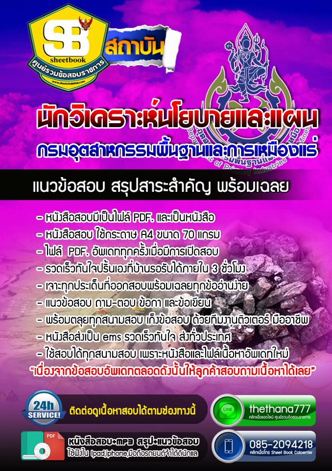 แนวข้อสอบ นักวิเคราะห์นโยายและแผน กรมอุตสาหกรรมพื้นฐานและการเหมืองแร่ 2568