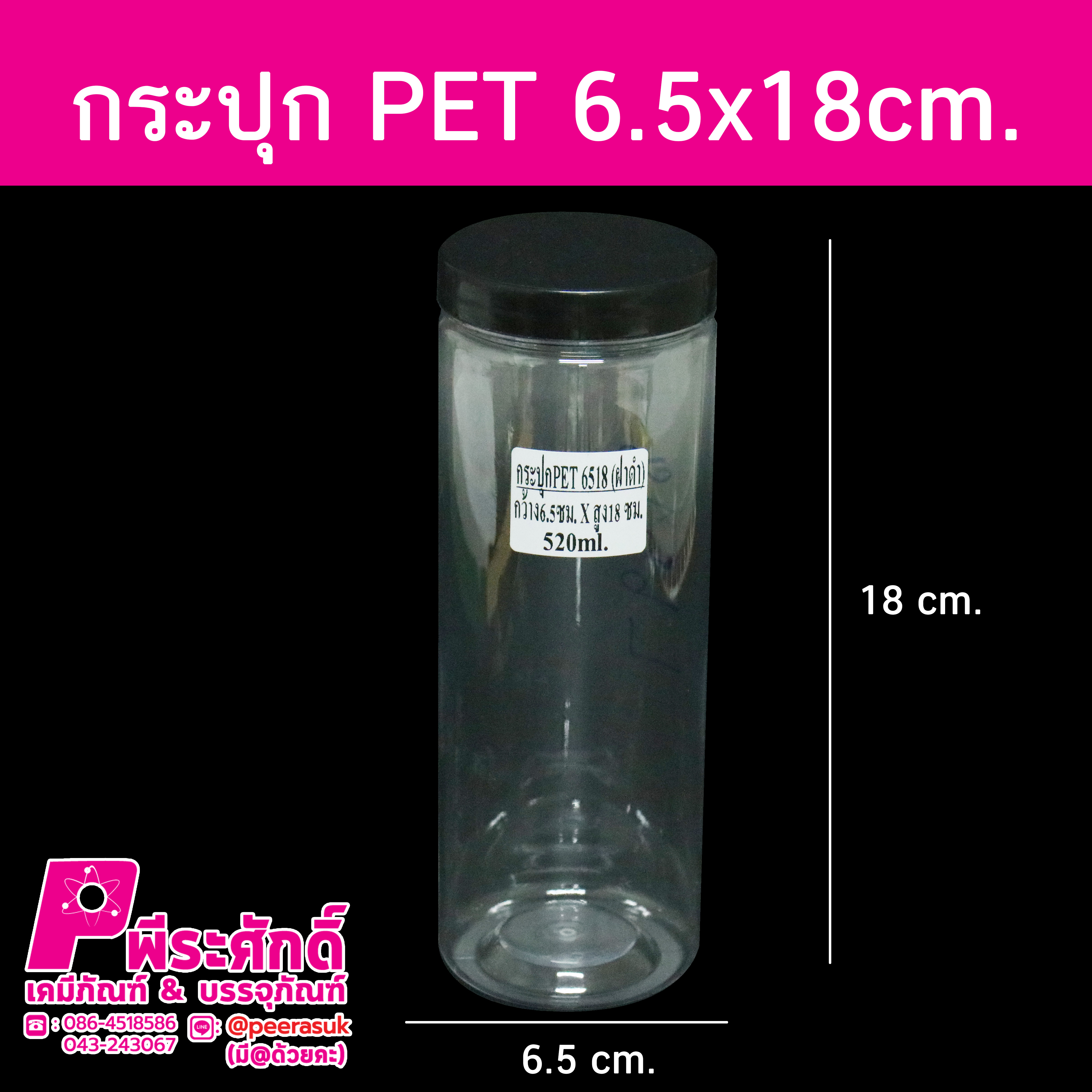 กระปุก PET6518 520ml. 6.5x18cm ฝาดำ แพค 10 ใบ