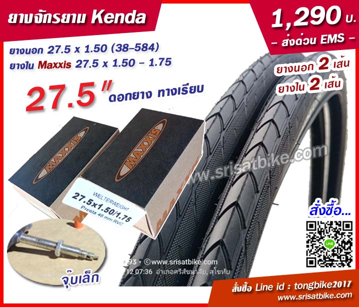 ยางจักรยาน Kenda 27.5 x 1.50 (38-584) พร้อมยางใน 2 เส้น -- ส่งด่วน EMS --