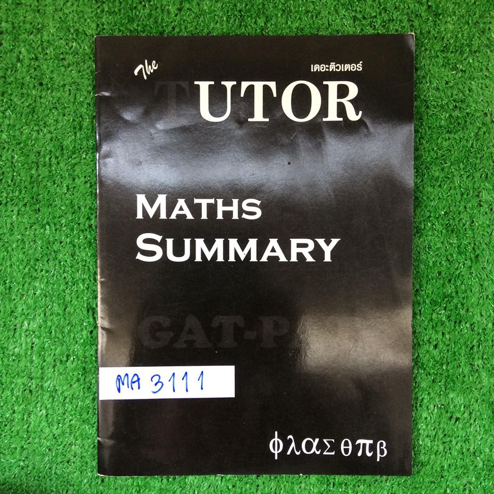 MA3111 [The Tutor] สรุปสูตรคณิตม.ปลาย มีตัวอย่างการใช้สูตร หนังสือไม่มีขีดเขียน ขาย 250฿