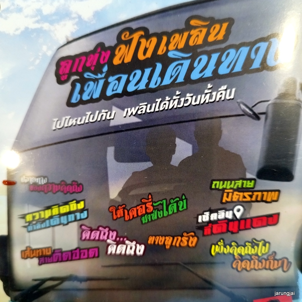 mp3 ลูกทุ่งฟังเพลิน เพื่อนเดินทาง ความคิดถึงกำลังเดินทง ไมค์ ภิรย์พร ต่าย อรทัย ไผ่ cd mp3 gmm เพลงลูกทุ่ง ลดราคาพิเศษ