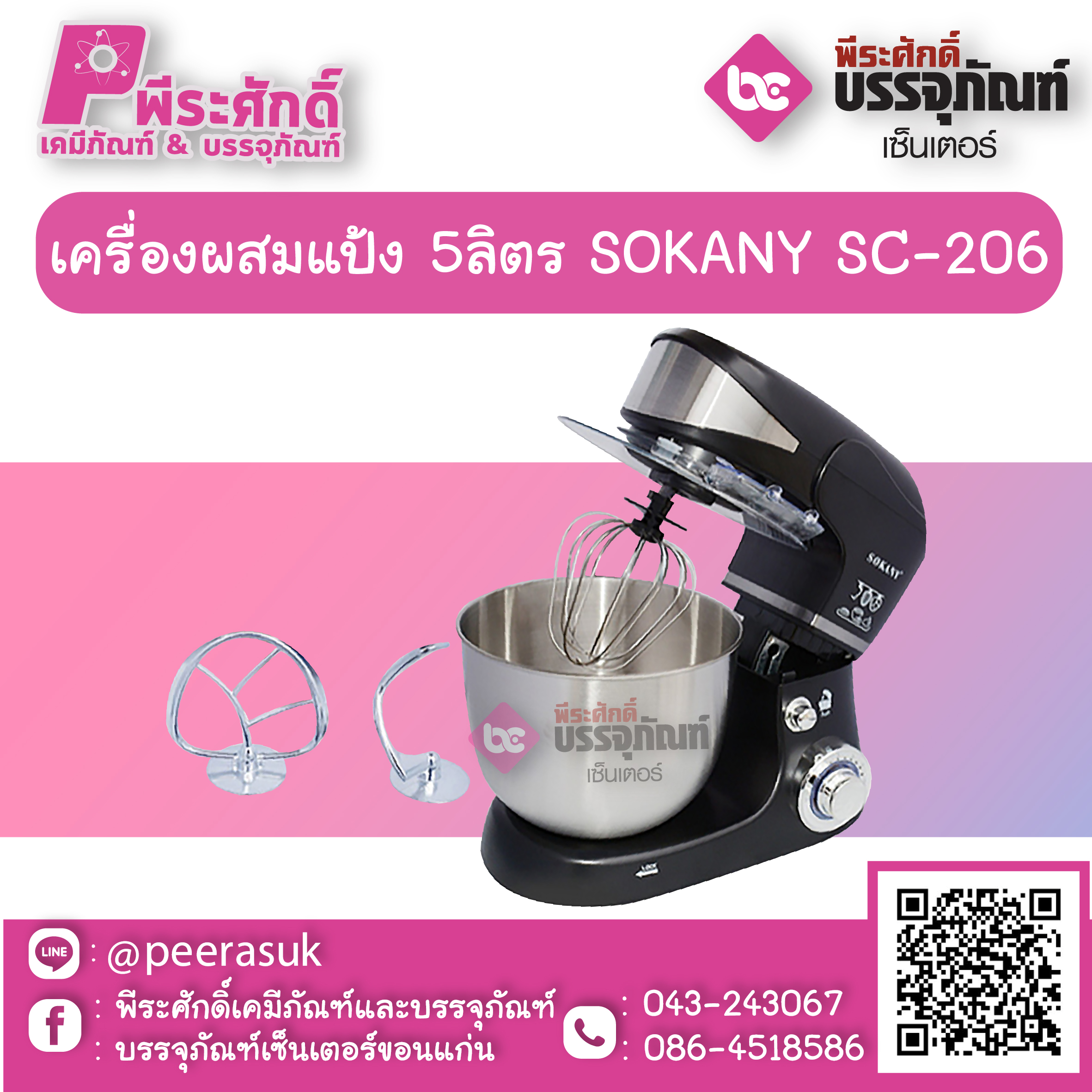 เครื่องผสมแป้ง 5ลิตร SOKANY SC-206 1 เครื่อง