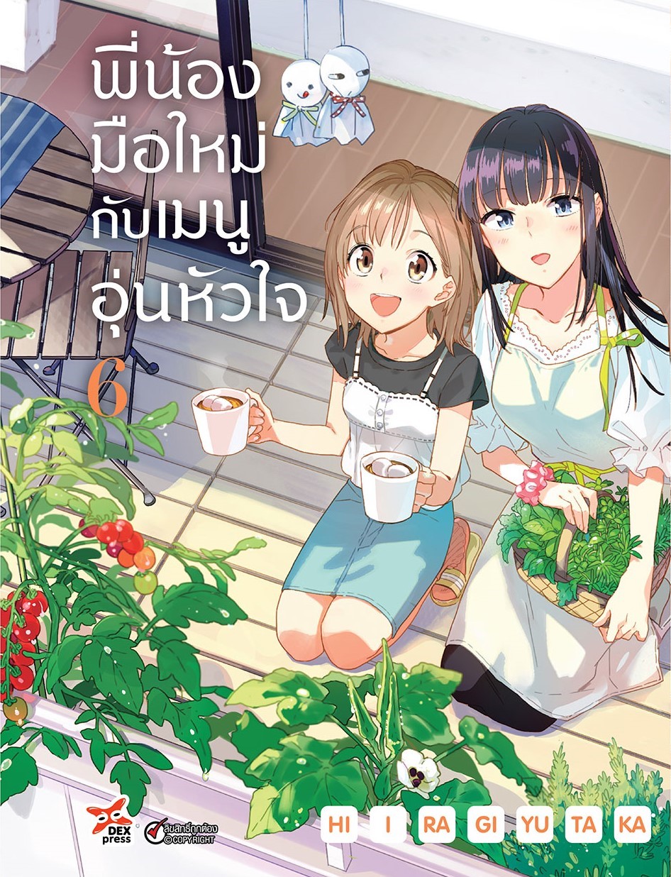 [DEXPRESS] พี่น้องมือใหม่กับเมนูอุ่นหัวใจ เล่ม 6 ฉบับการ์ตูน