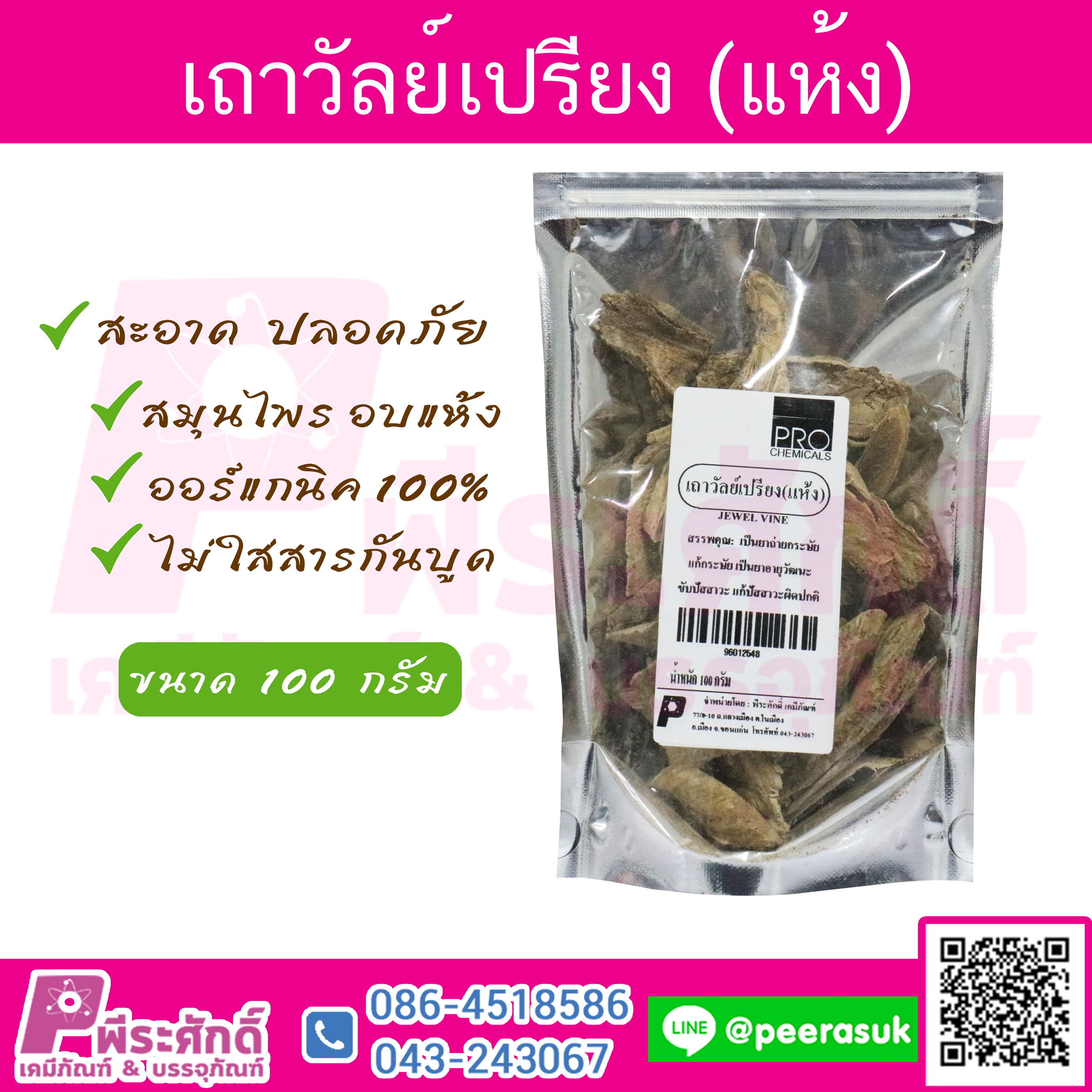 เถาวัลย์เปรียง (แห้ง) 1 กิโลกรัม