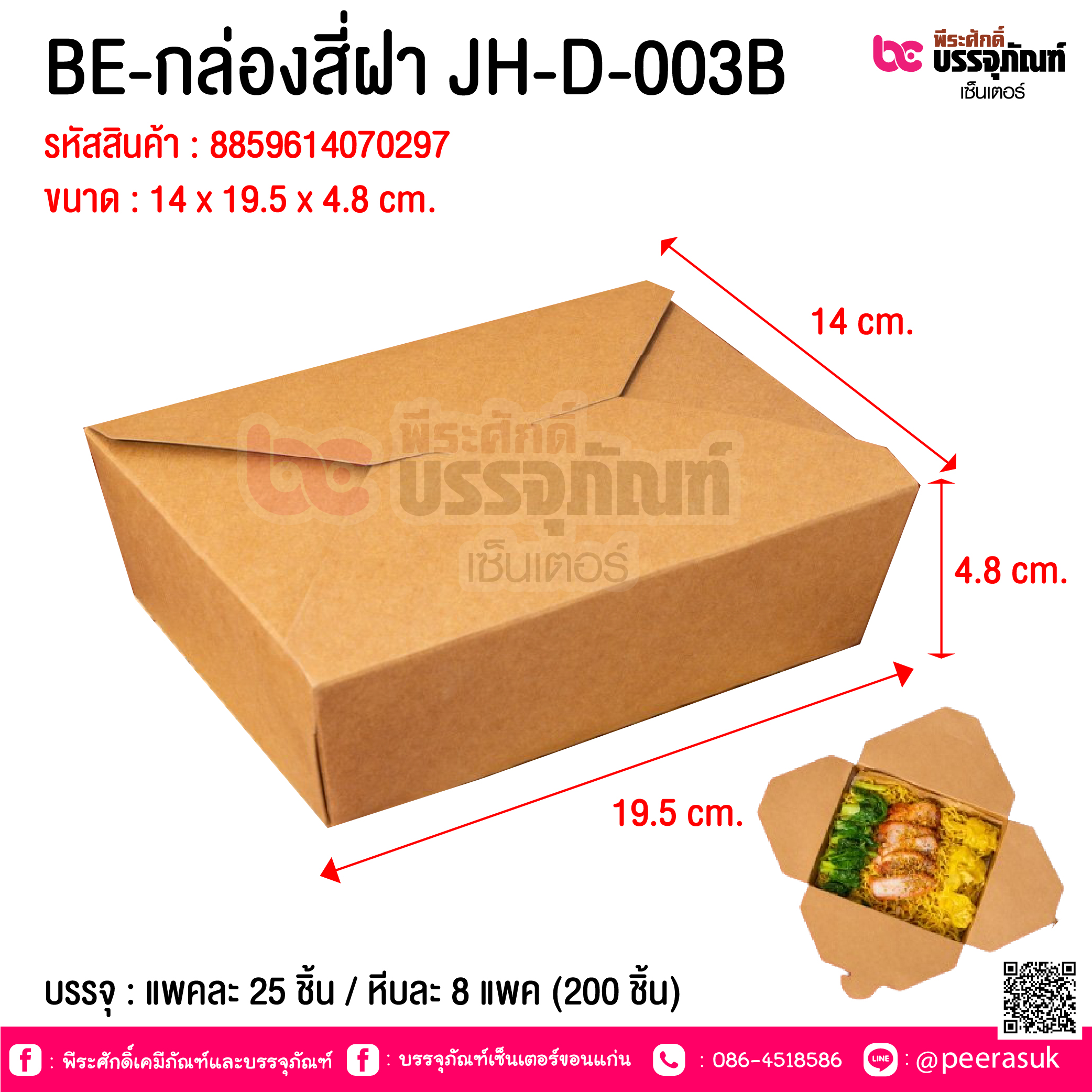 BE-กล่องสี่ฝา JH-D-003B @ บรรจุ : แพคละ 25 ชิ้น / หีบละ 8 แพค (200 ชิ้น)