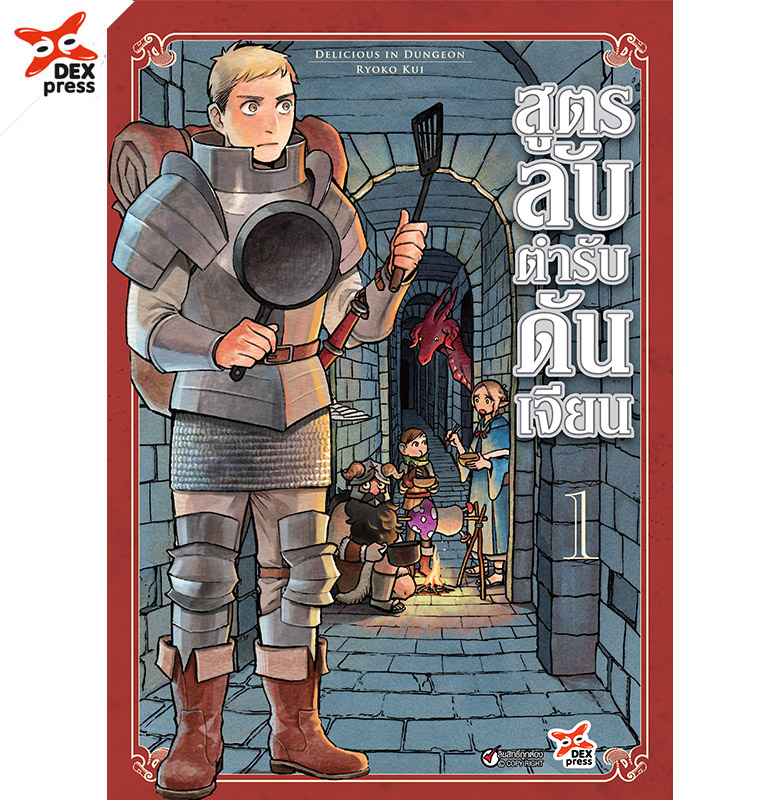 [DEXPRESS] สูตรลับตำรับดันเจียน เล่ม 1 ฉบับการ์ตูน ราคาปก 120 บาท
