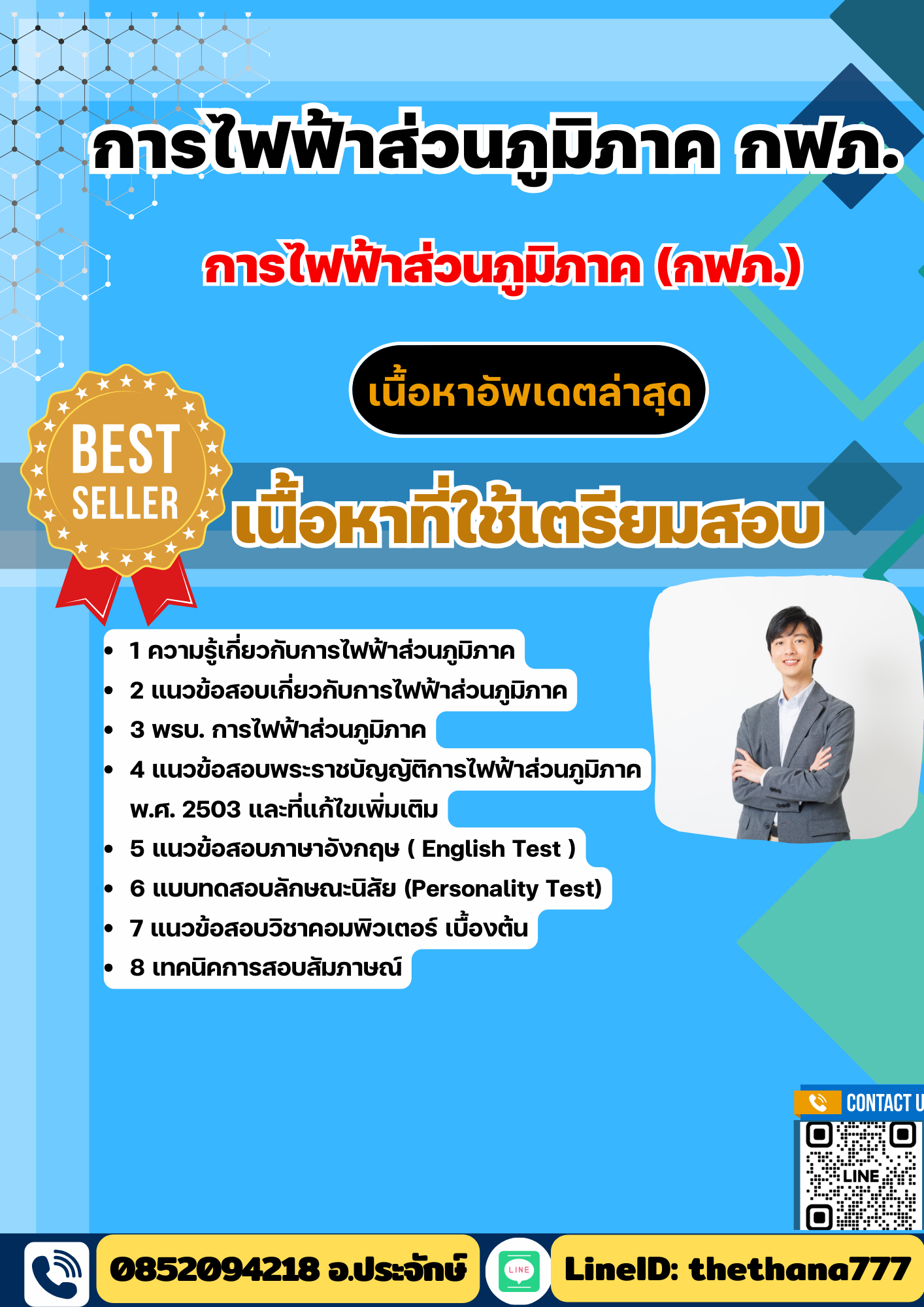 แนวข้อสอบ การไฟฟ้าส่วนภูมิภาค กฟภ. 2568