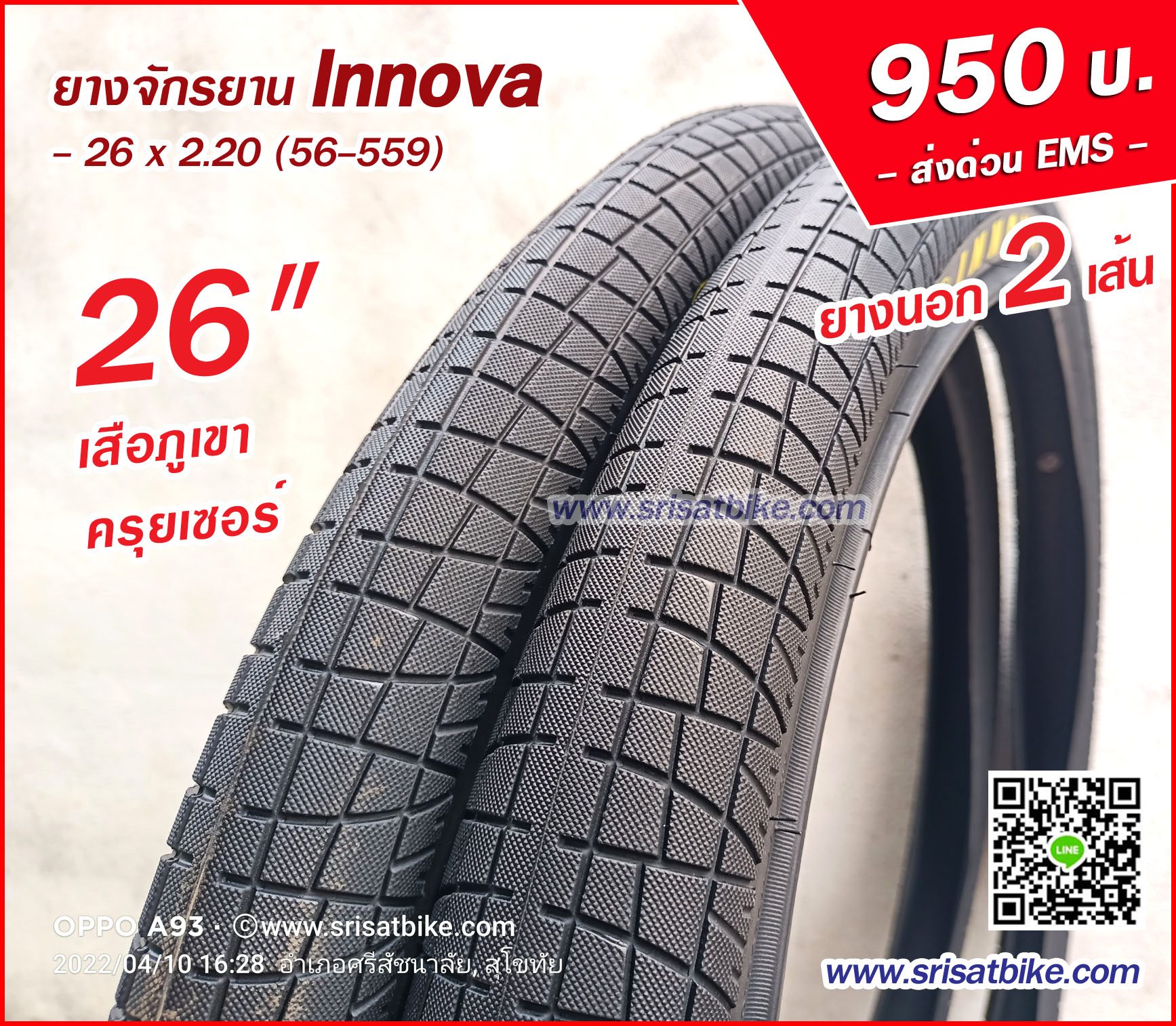 ยางจักรยาน Innova 26 x 2.20 (56-559) / 2 เส้น -- ส่งด่วน EMS