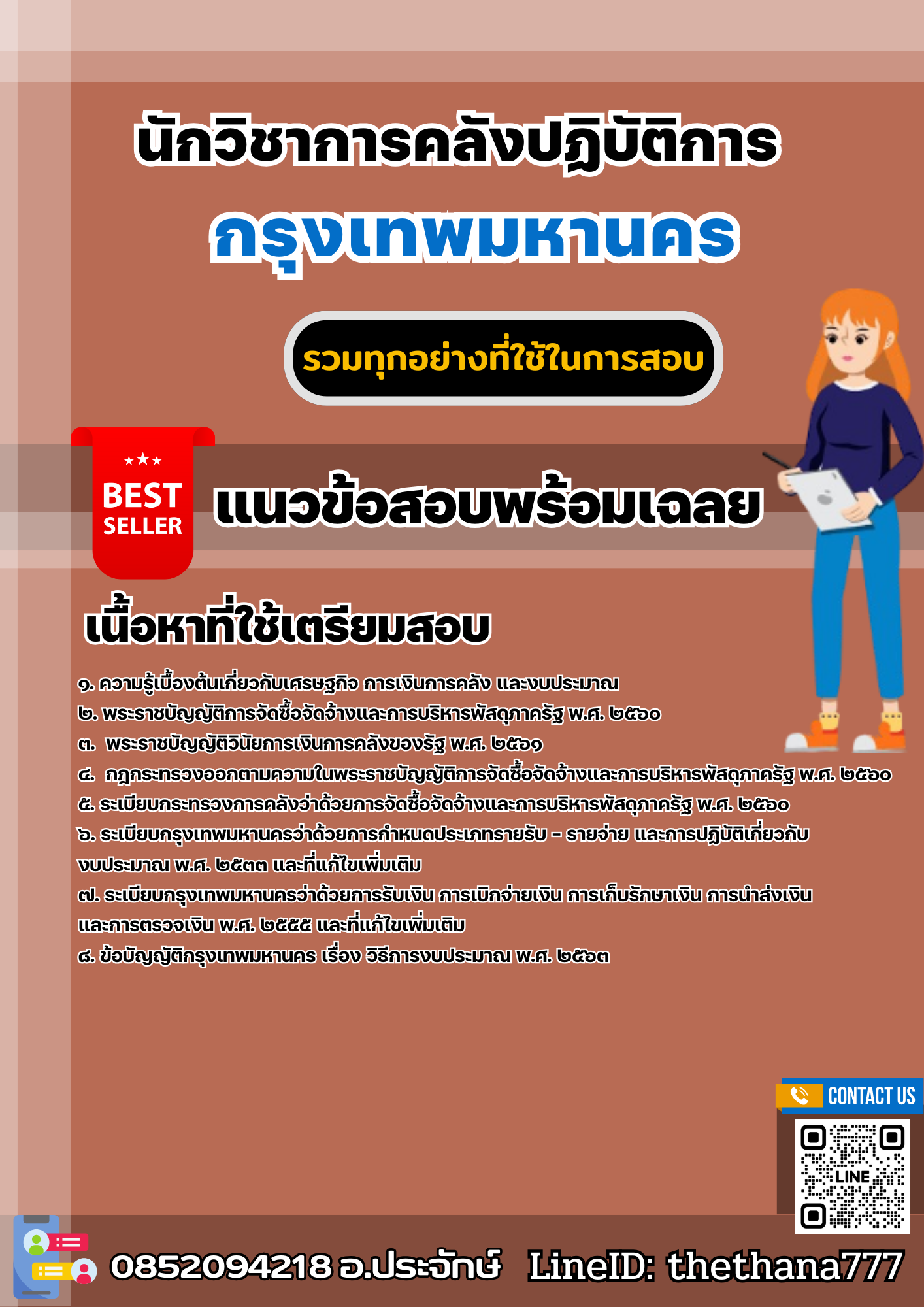 แนวข้อสอบนักวิชาการคลังปฏิบัติการ กรุงเทพมหานคร 2568