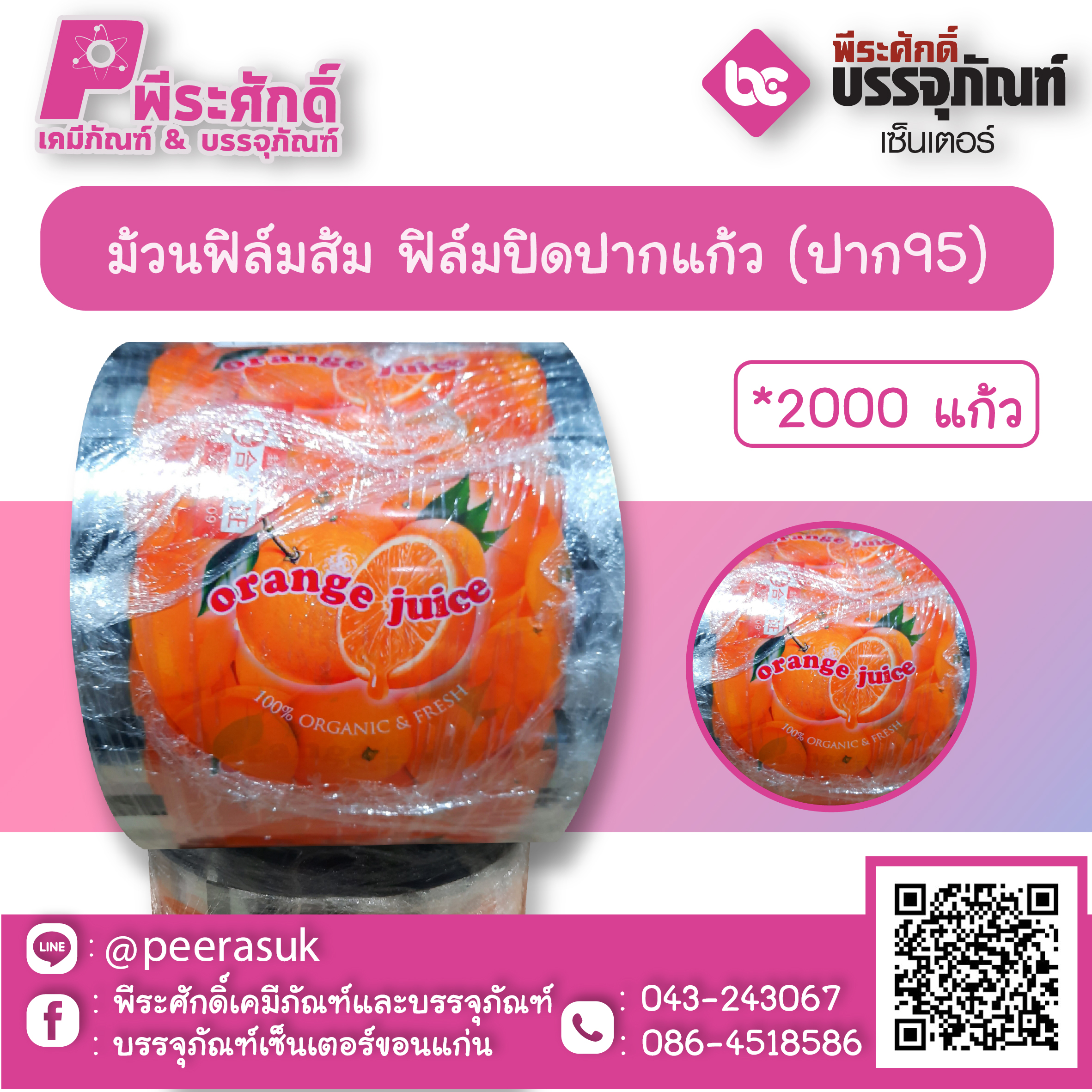 ม้วนฟิล์มส้ม ฟิล์มปิดปากแก้ว (ปาก95) จำนวน 1 ม้วน