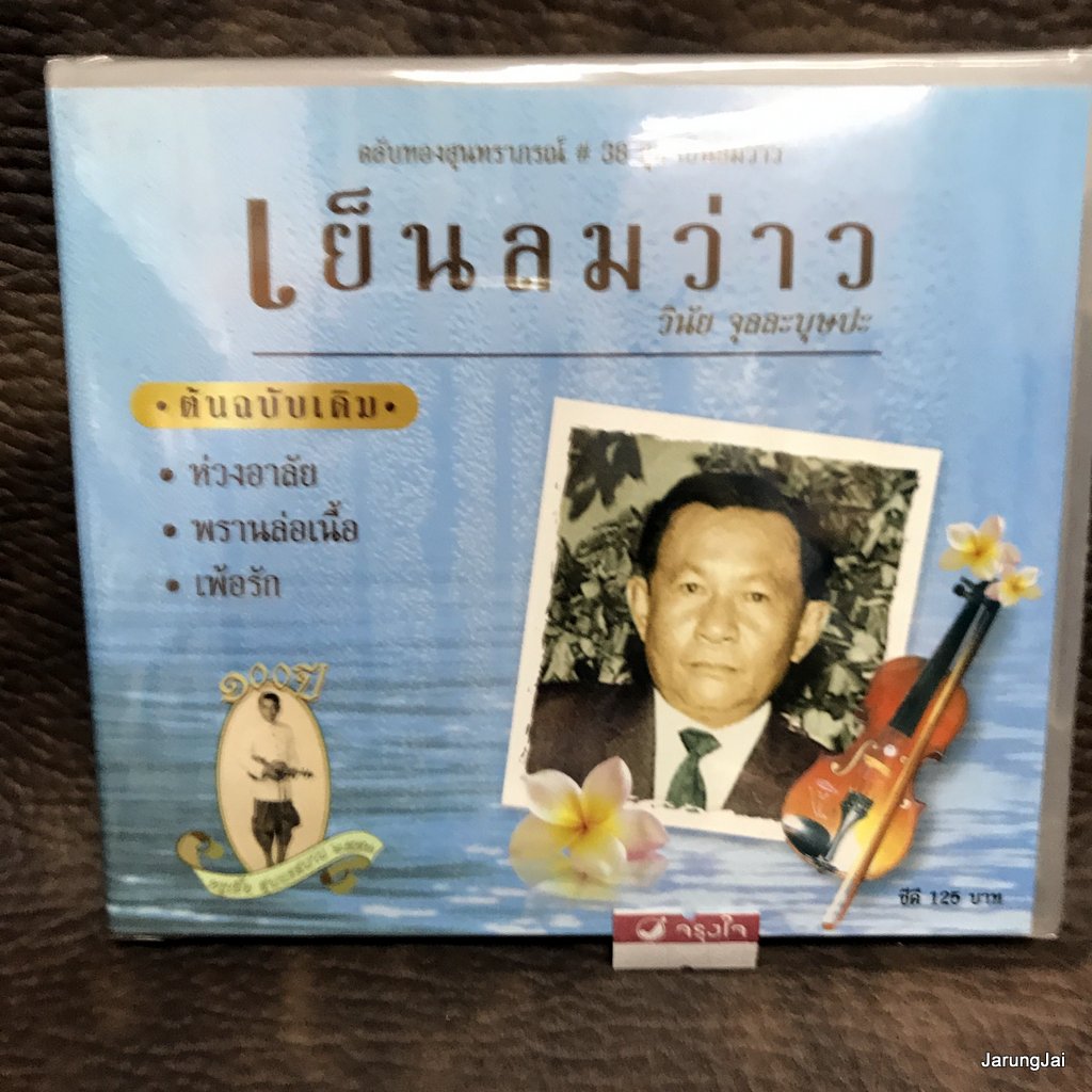 cd ตลับทองสุนทราภรณ์ ชุด 38 เย็นลมว่าว วินัย จุลละบุษปะ ห่วงอาลัย ดาวล้อมเดือน audio cd mt