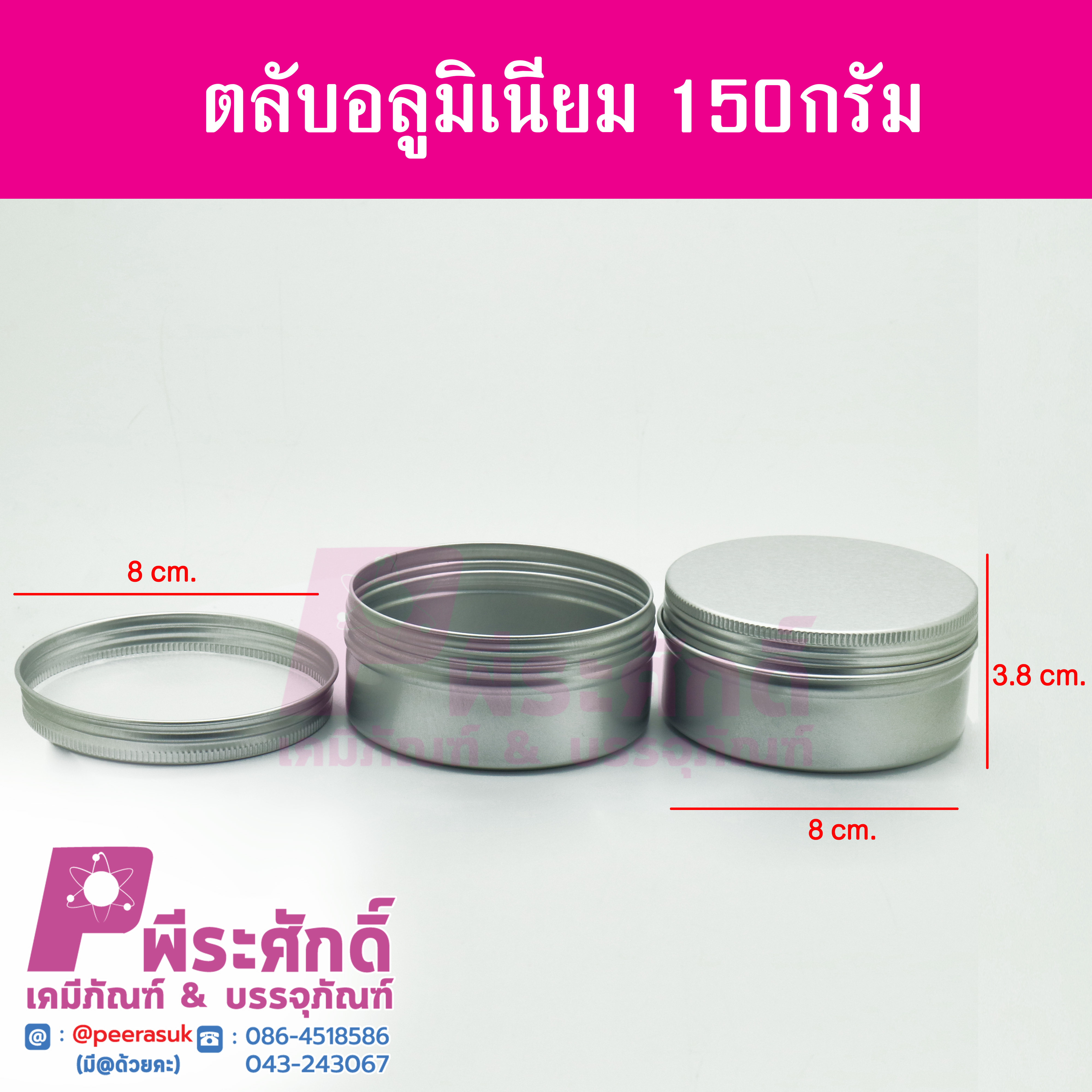 ตลับอลูมิเนียมเงิน ขนาด 150 กรัม