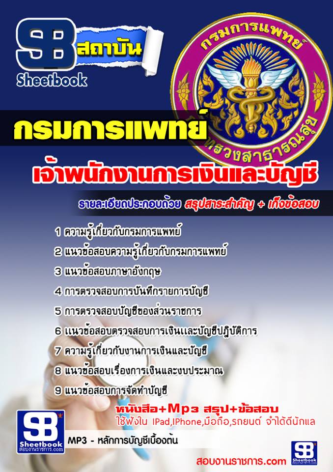 แนวข้อสอบเจ้าพนักงานการเงินและบัญชี กรมการแพทย์ 2568