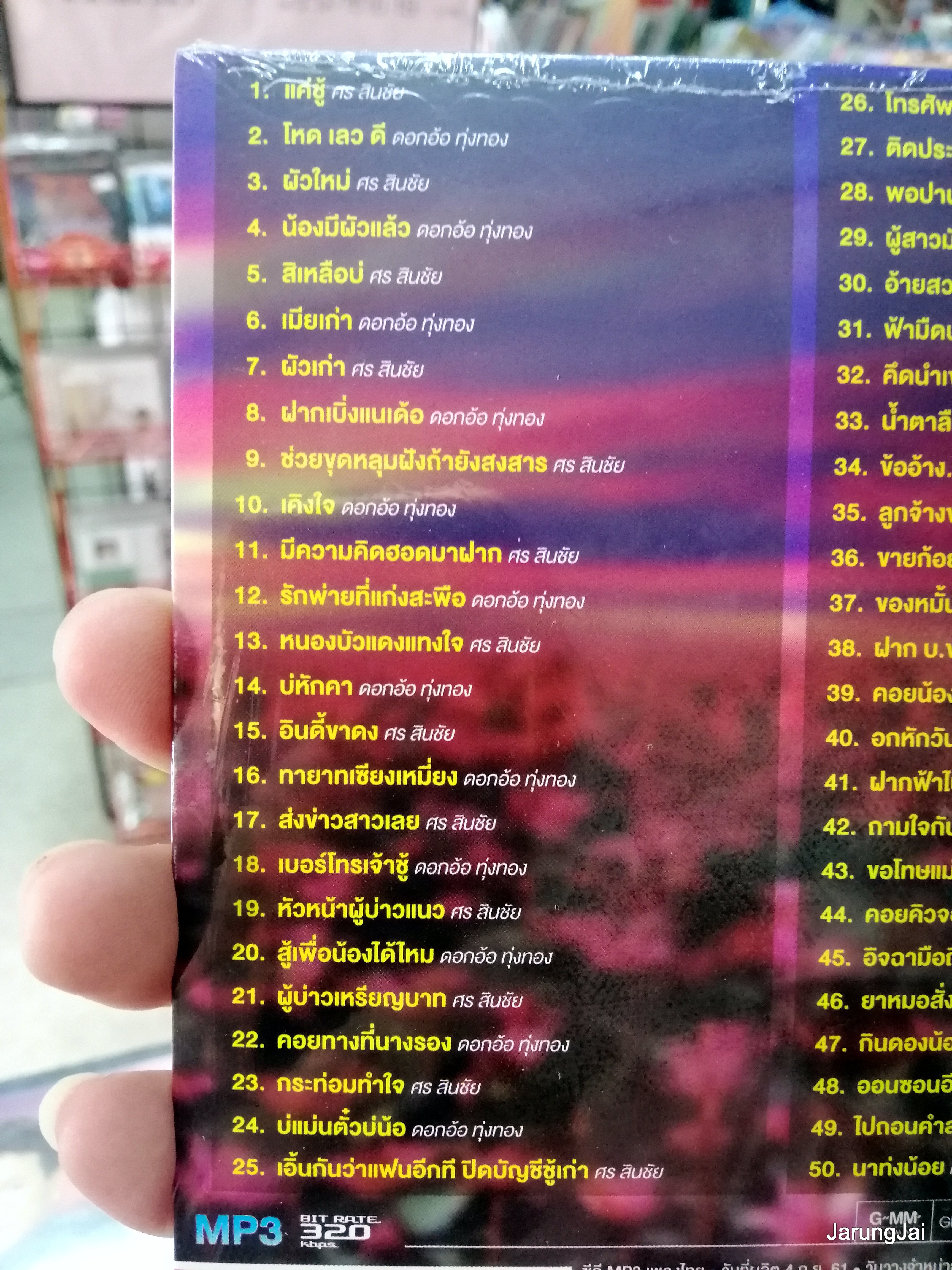 cd mp3 ศร สินชัย ดอกอ้อ ทุ่งทอง ลูกทุ่งคู่ฮิต mp3 gmm