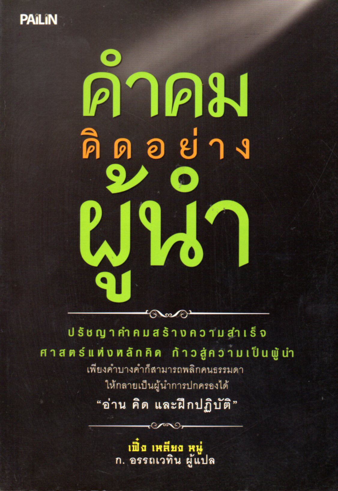 หนังสือ "คำคมคิดอย่างผู้นำ"
