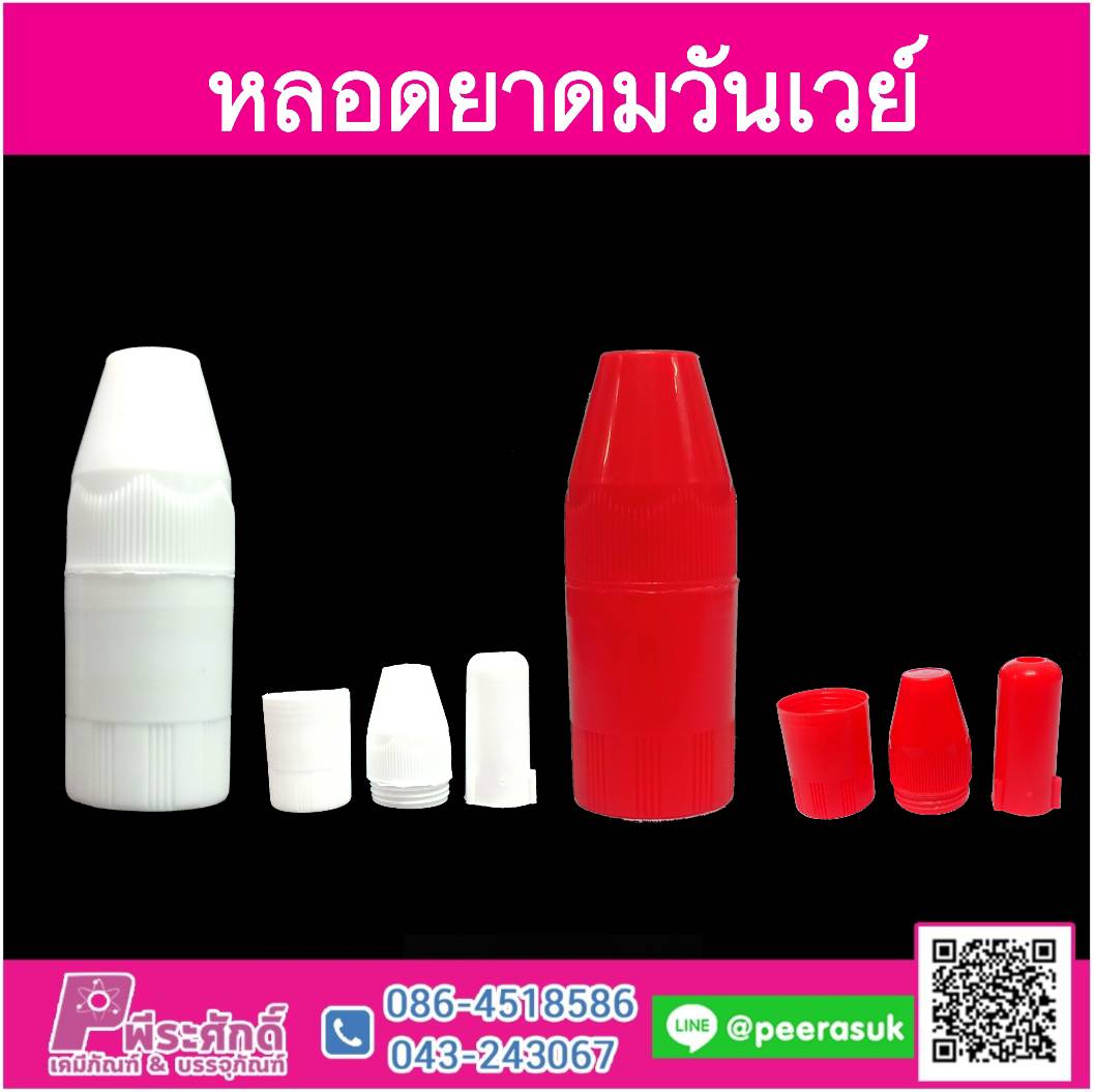 หลอดยาดมวันเวย์เล็ก (ไม่มีไส้)