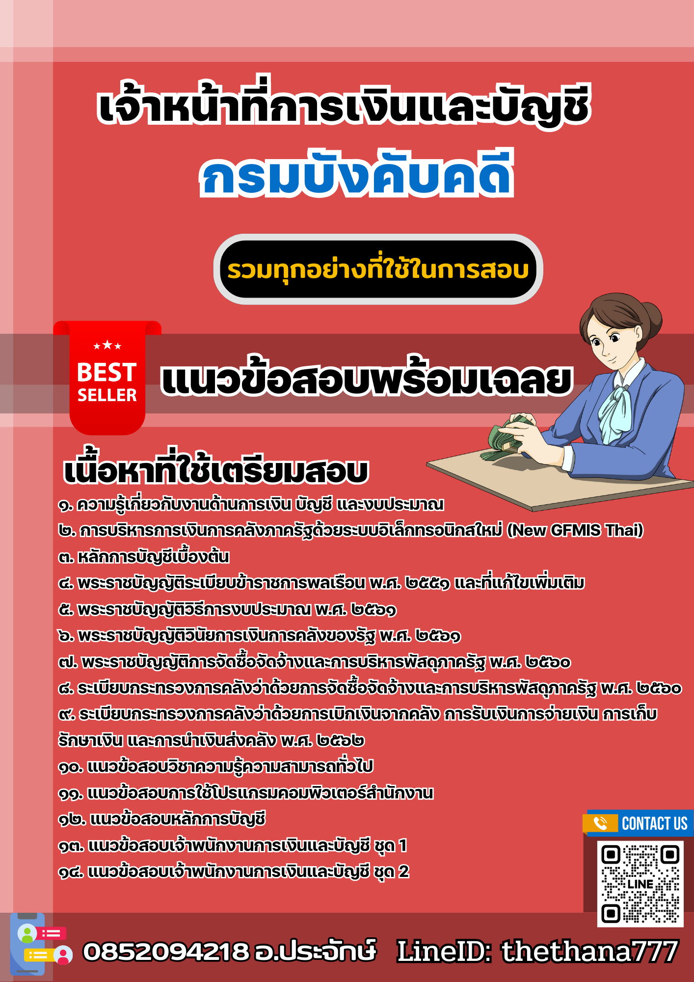 แนวข้อสอบเจ้าหน้าที่การเงินและบัญชี กรมบังคับคดี 2568